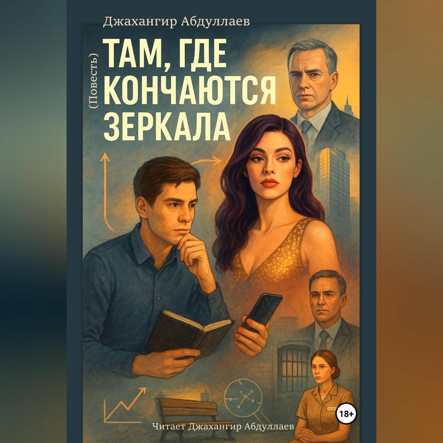 Обложка книги «Там, где кончаются зеркала»