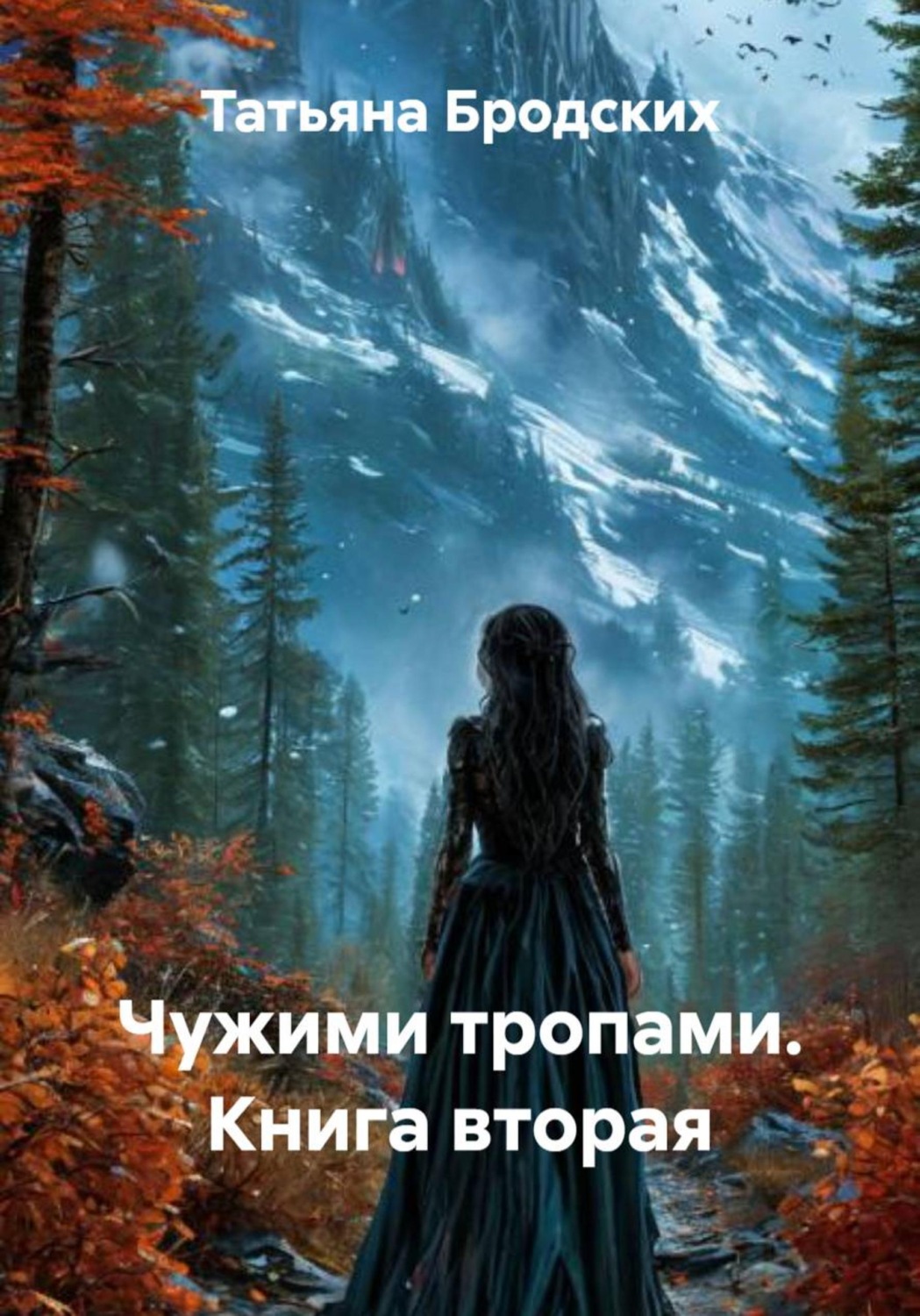 Обложка книги «Чужими тропами. Книга вторая»