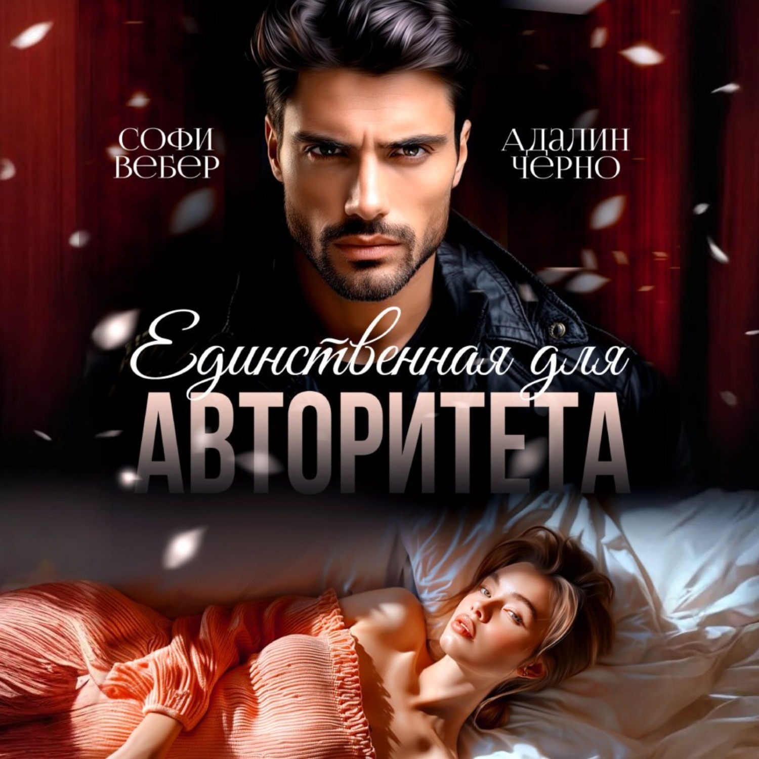 Обложка книги «Единственная для авторитета»
