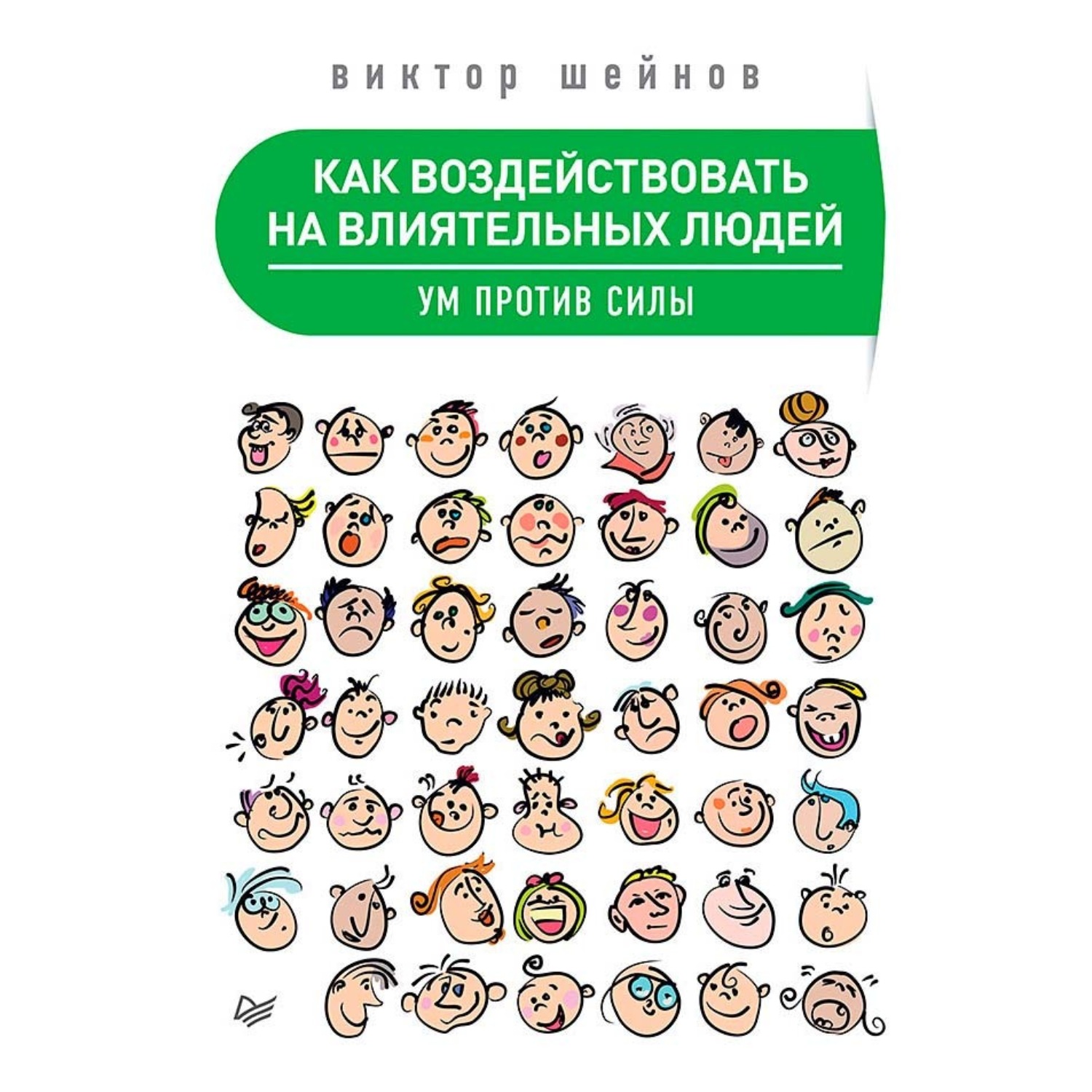 Обложка книги «Как воздействовать на влиятельных людей. Ум против силы»
