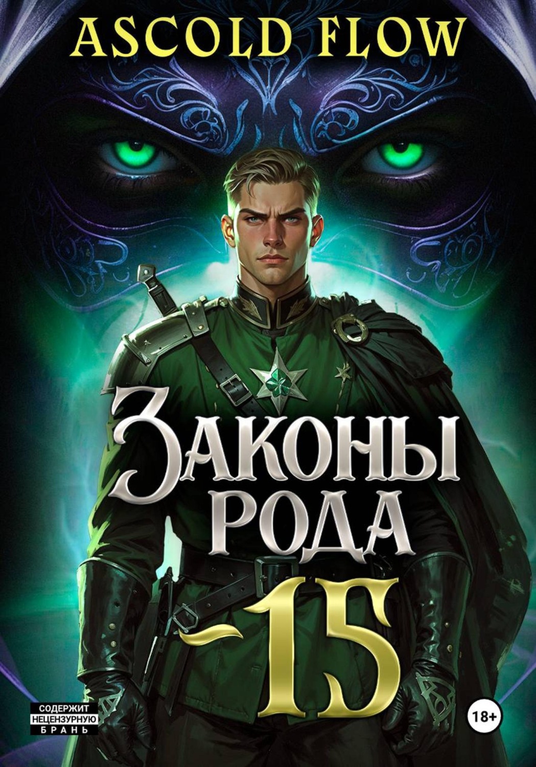 Обложка книги «Законы Рода. Том 15»