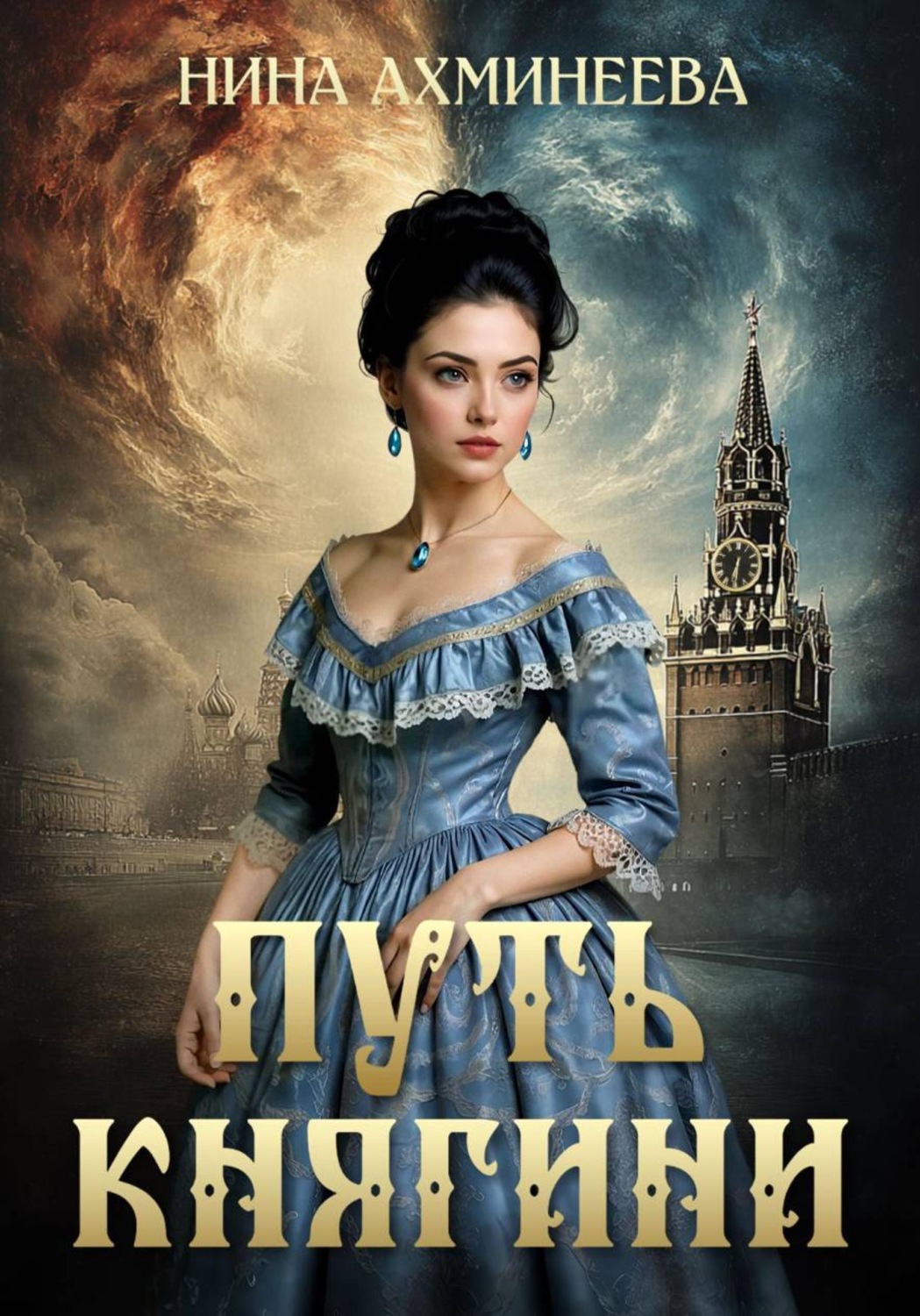Обложка книги «Путь княгини»