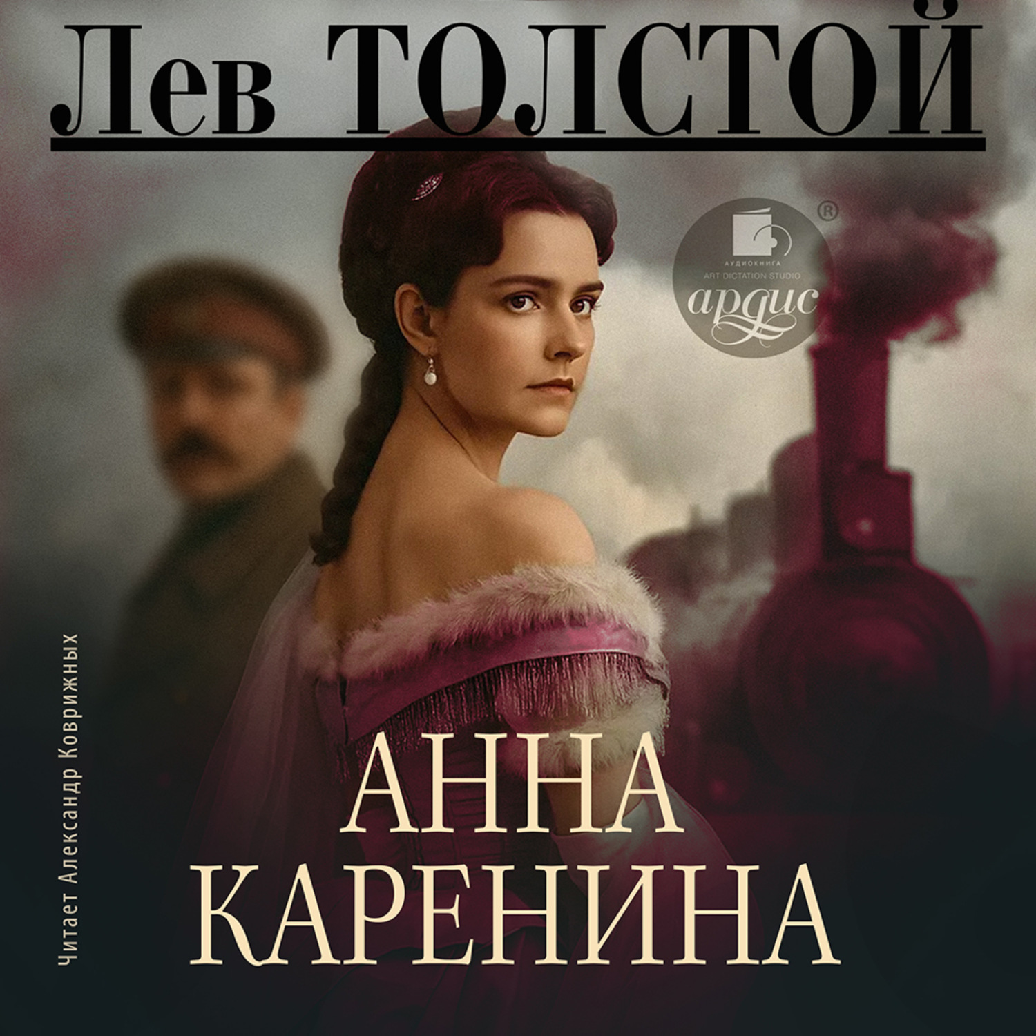Обложка книги «Анна Каренина»