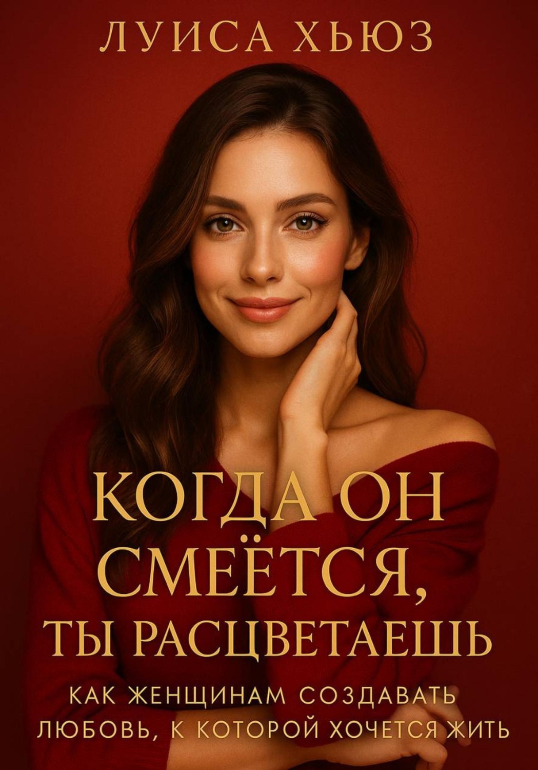 Обложка книги «Когда он смеётся ты расцветаешь. Как женщинам создавать любовь, в которой хочется жить»