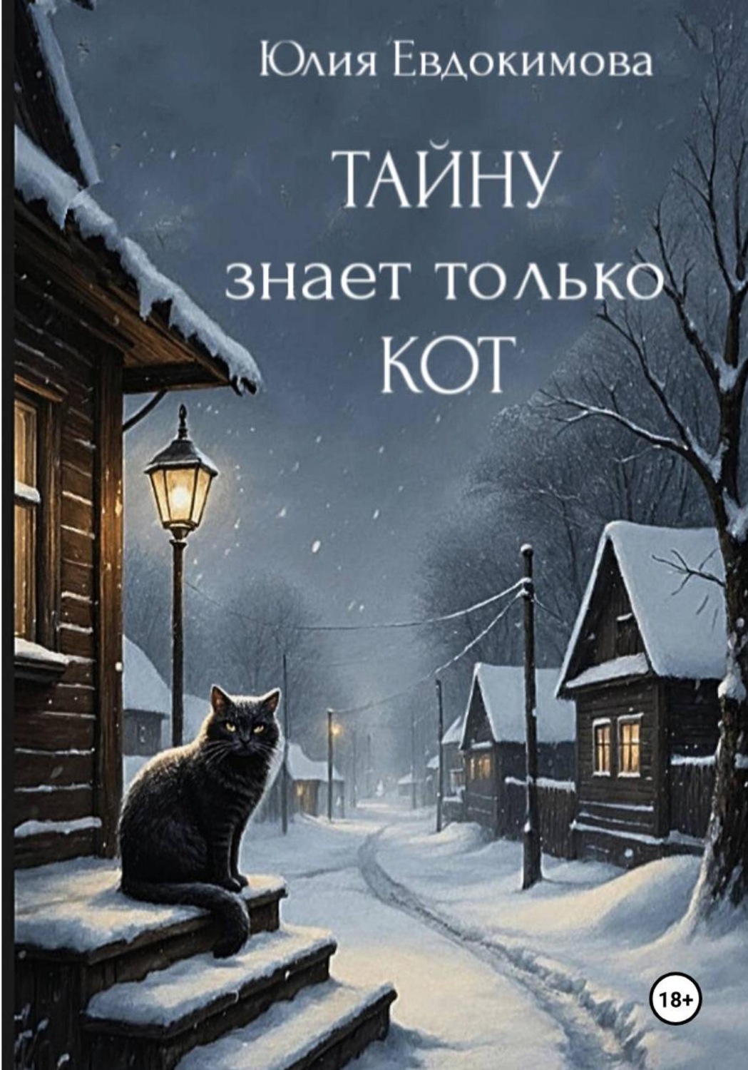 Обложка книги «Тайну знает только кот»