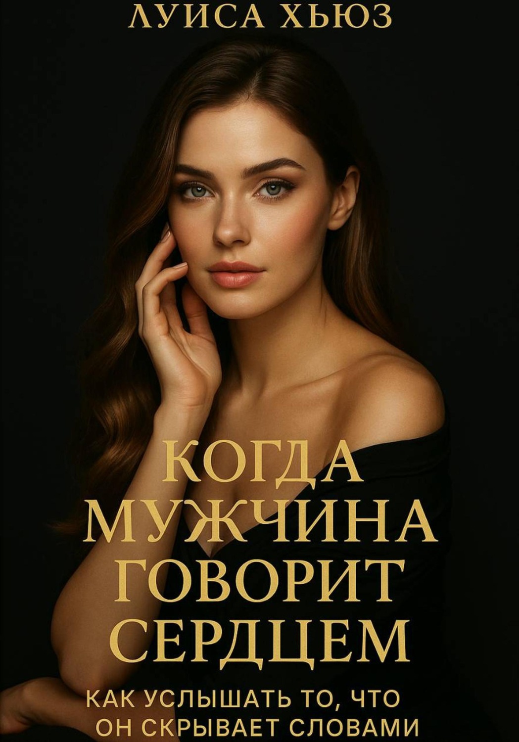 Обложка книги «Когда мужчина говорит сердцем. Как услышать то, что он скрывает словами»