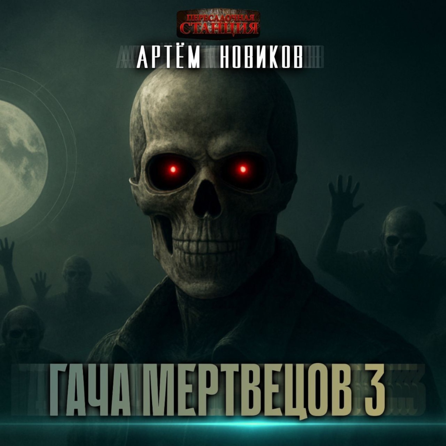 Обложка книги «Гача Мертвецов 3. Эволюция. Том 2»