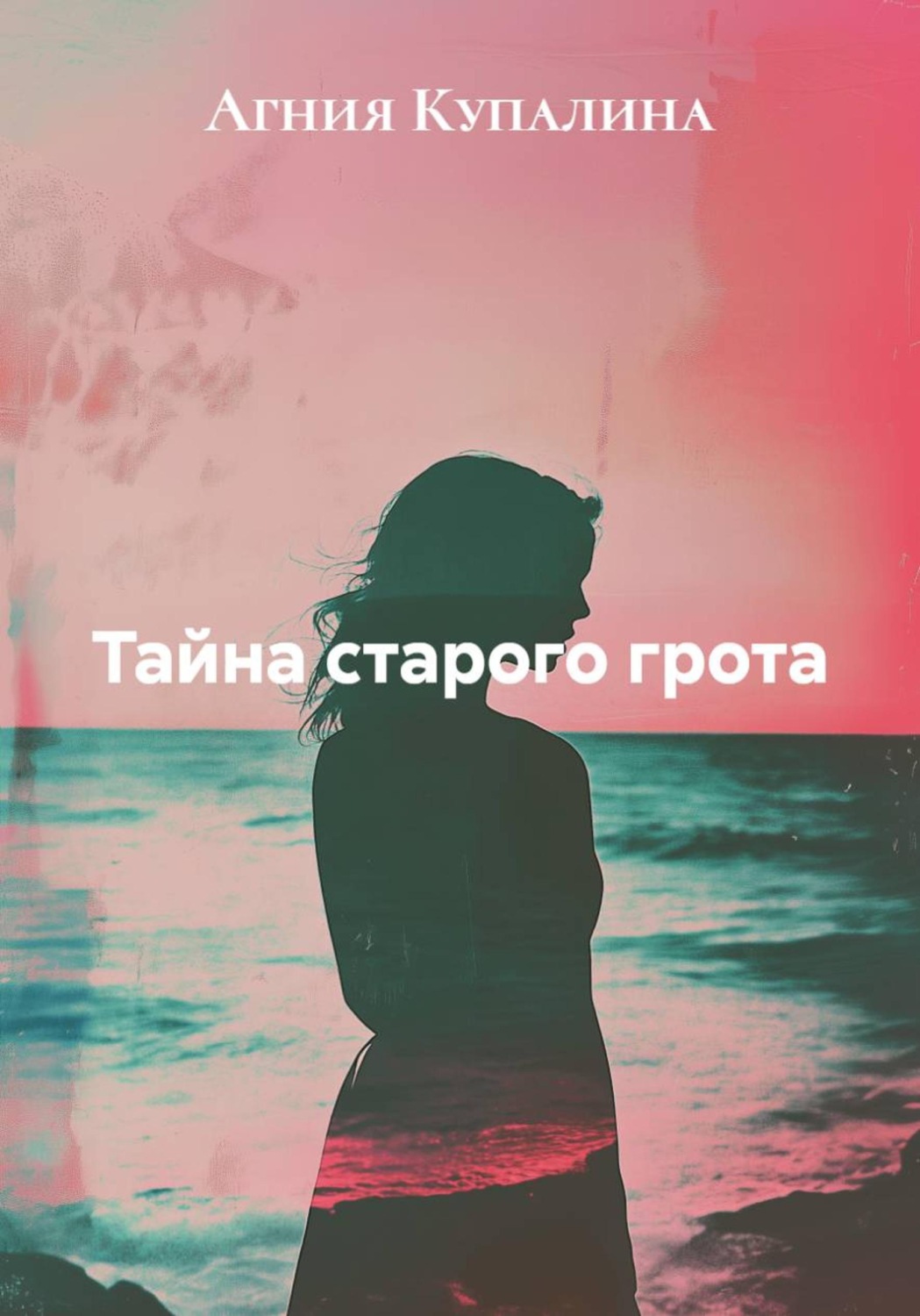 Обложка книги «Тайна старого грота»