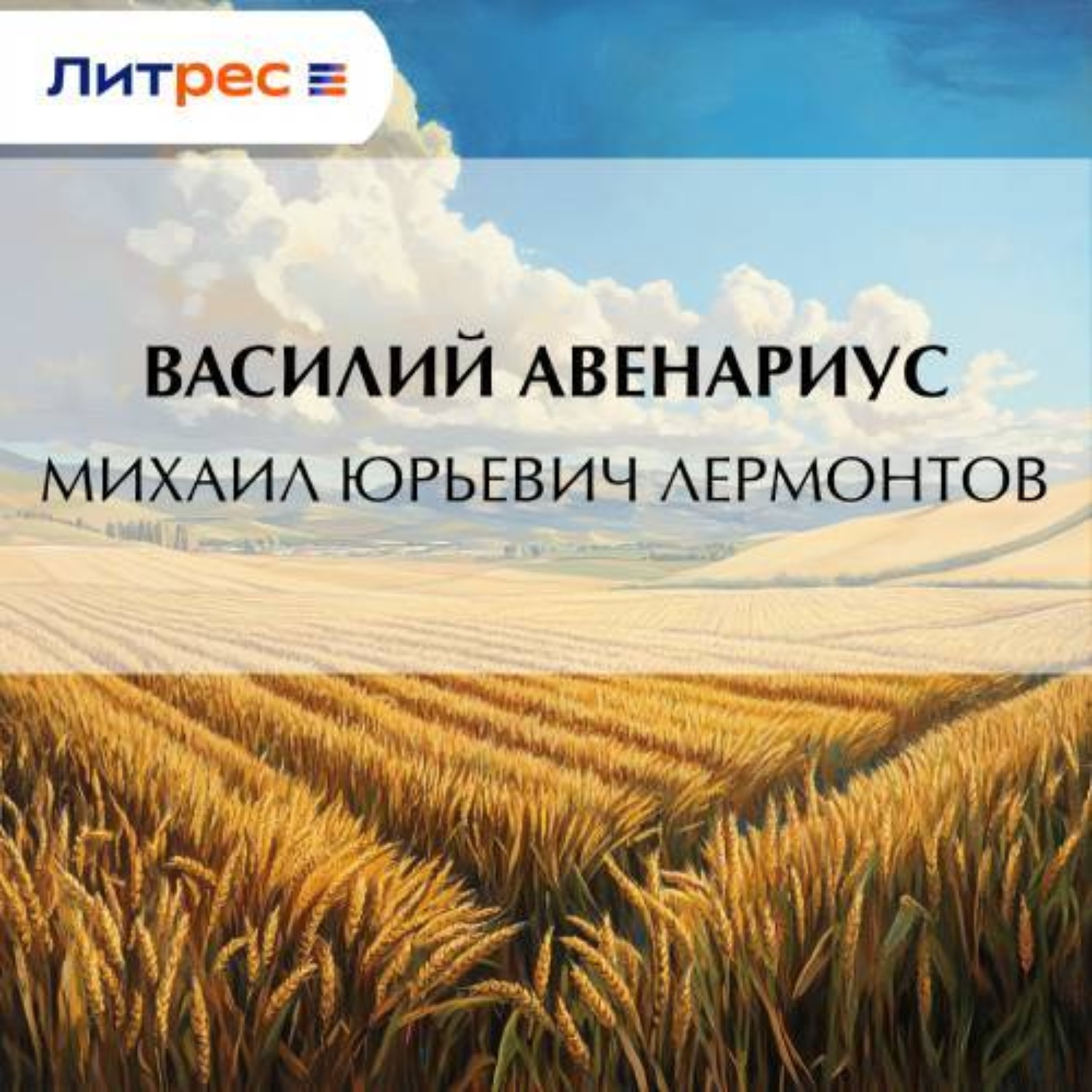 Обложка книги «Михаил Юрьевич Лермонтов»