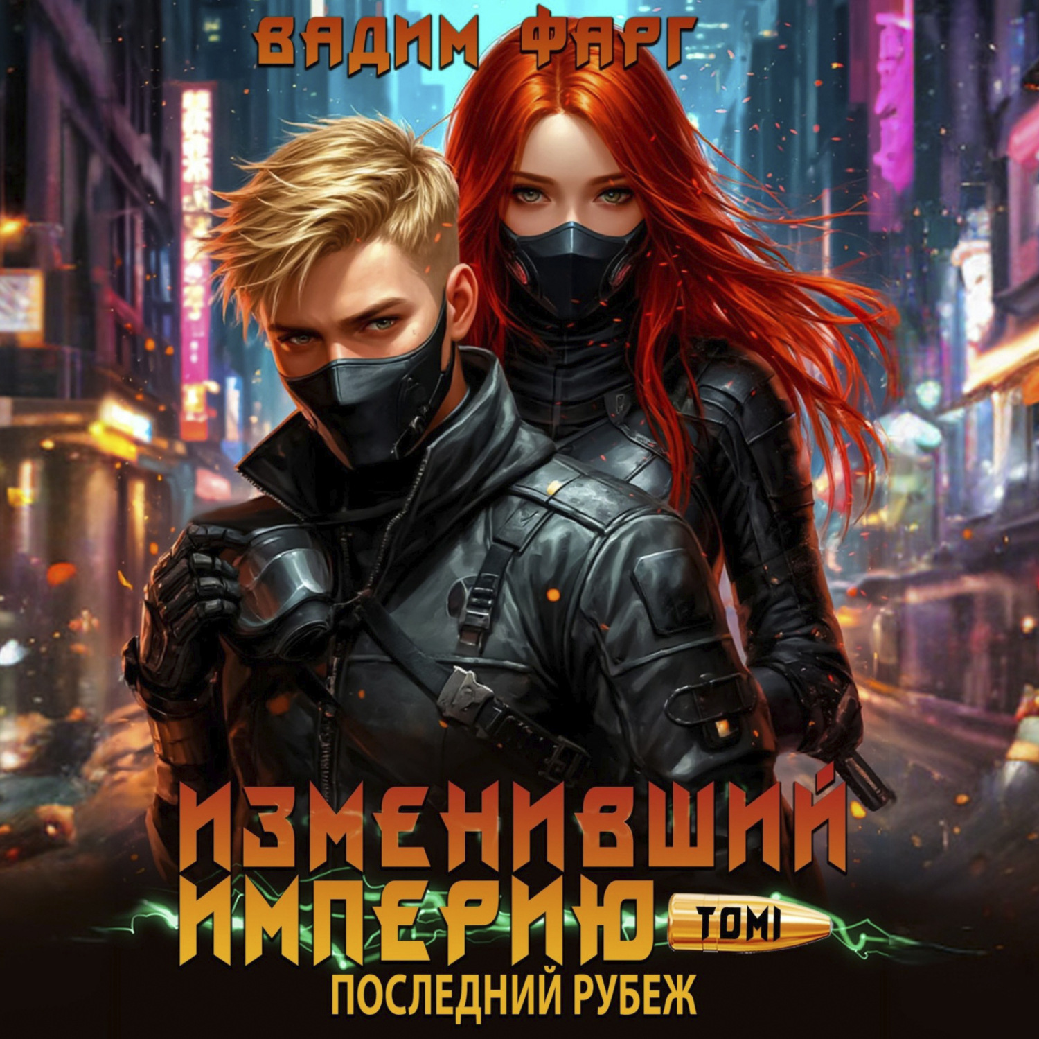 Обложка книги «Изменивший империю. Последний рубеж. Том 1»
