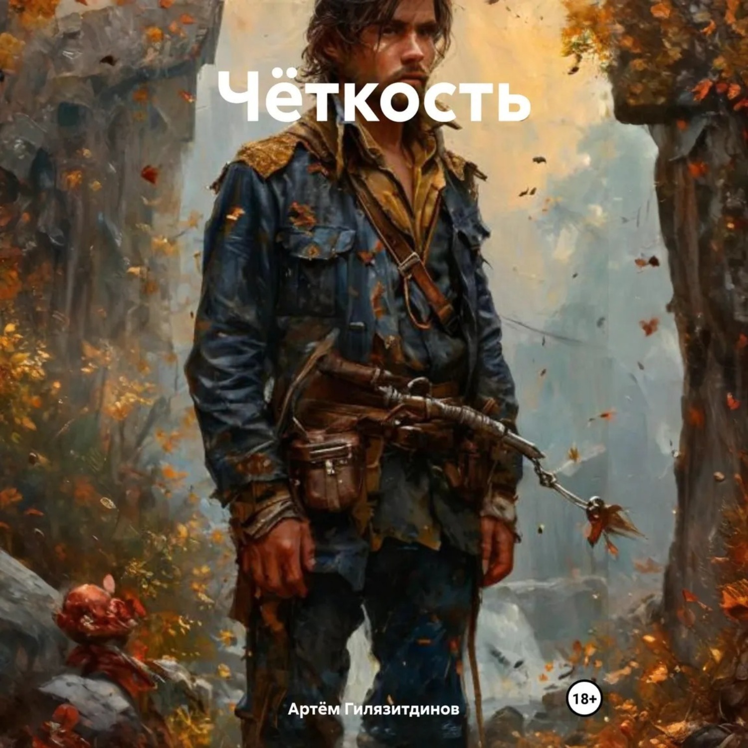Обложка книги «Чёткость»