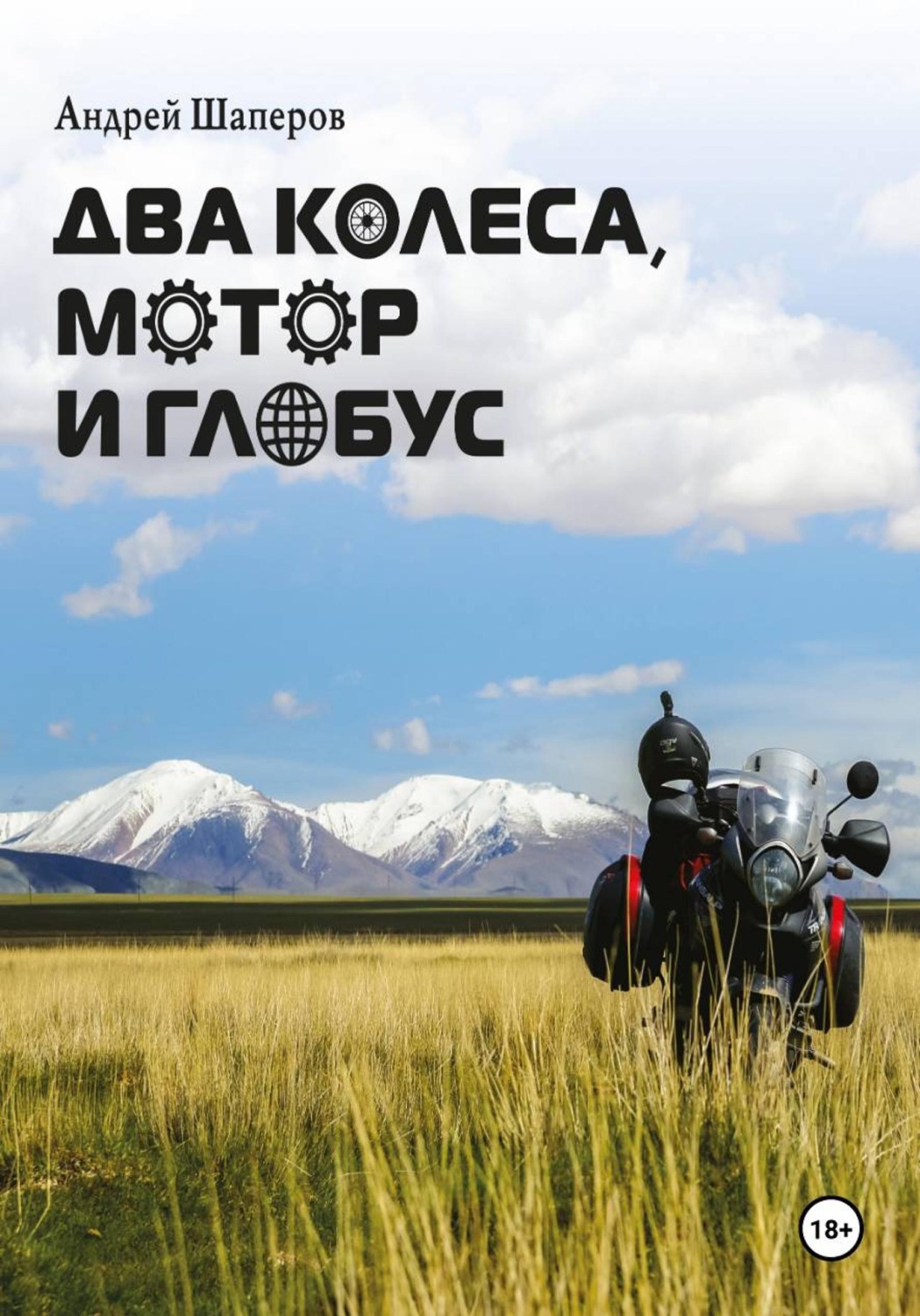 Обложка книги «Два колеса, мотор и глобус»