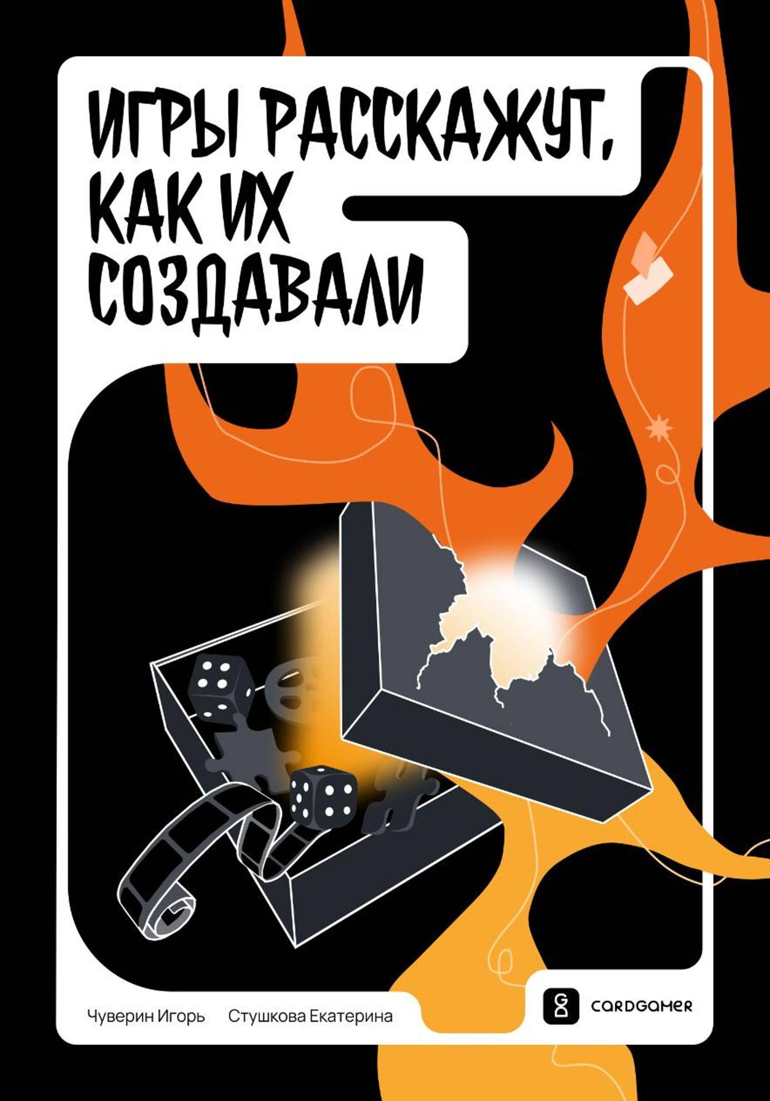 Обложка книги «Игры расскажут, как их создавали»