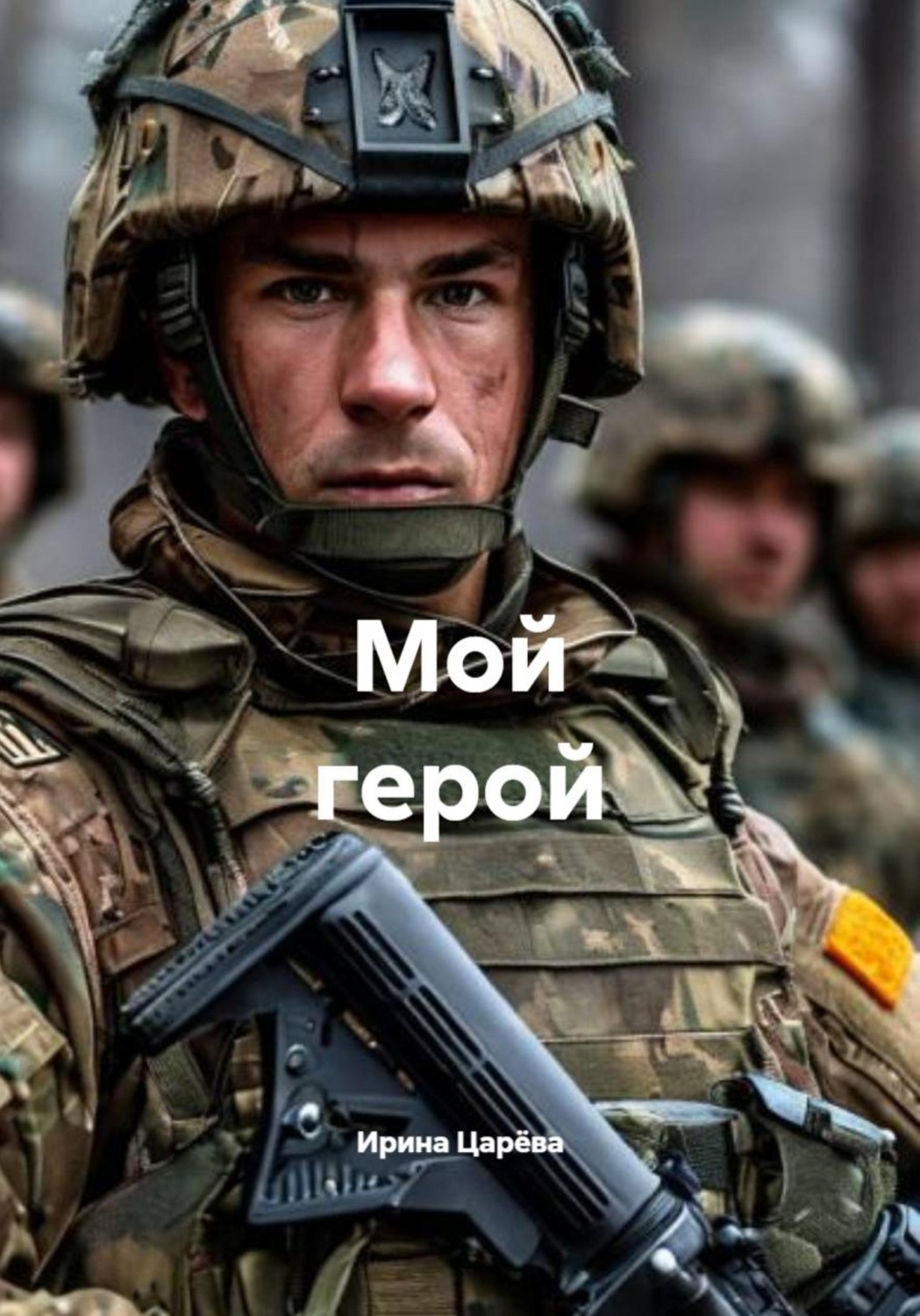 Обложка книги «Мой герой»