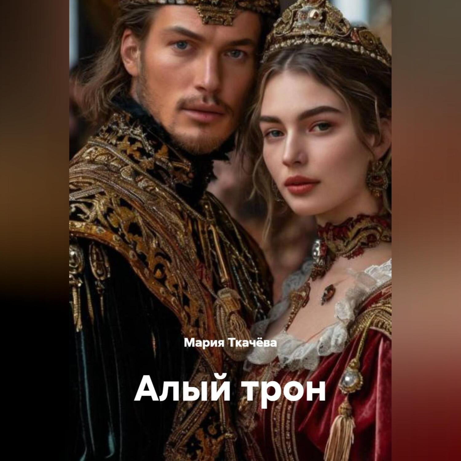 Обложка книги «Алый трон.»