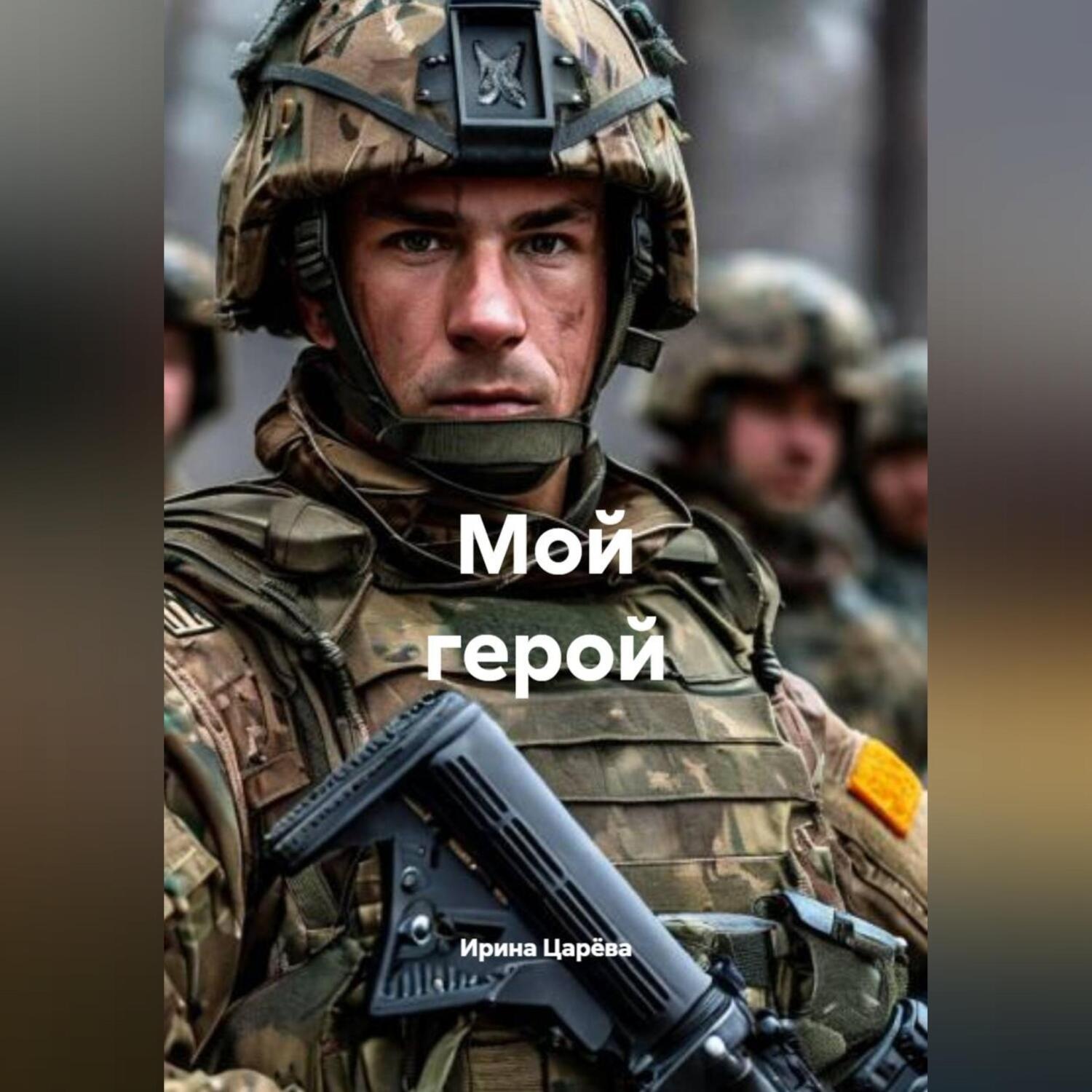 Обложка книги «Мой герой»