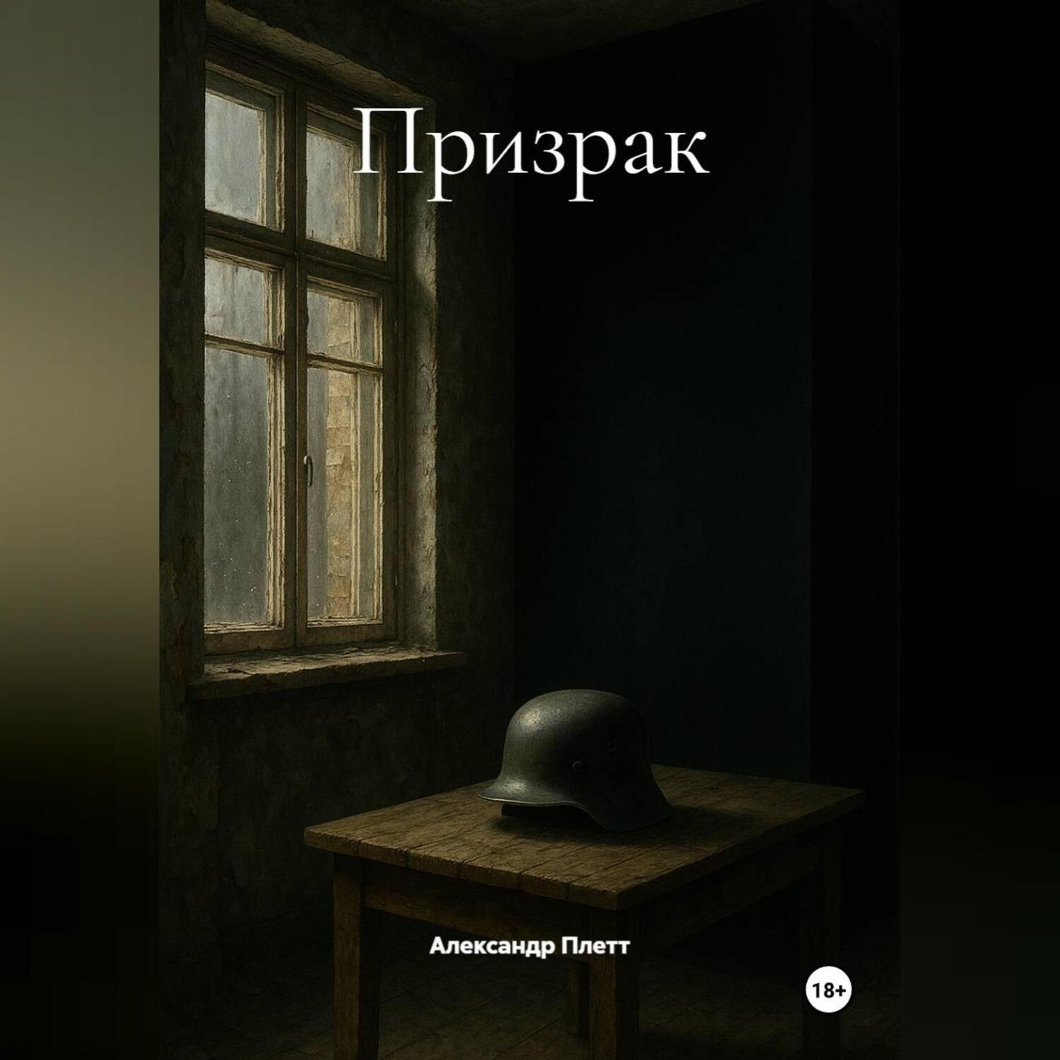 Обложка книги «Призрак»