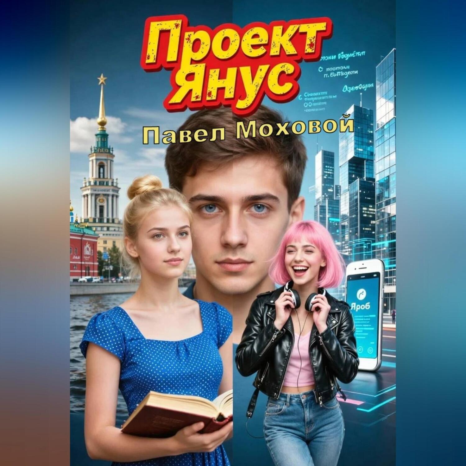 Обложка книги «Проект «Янус»»