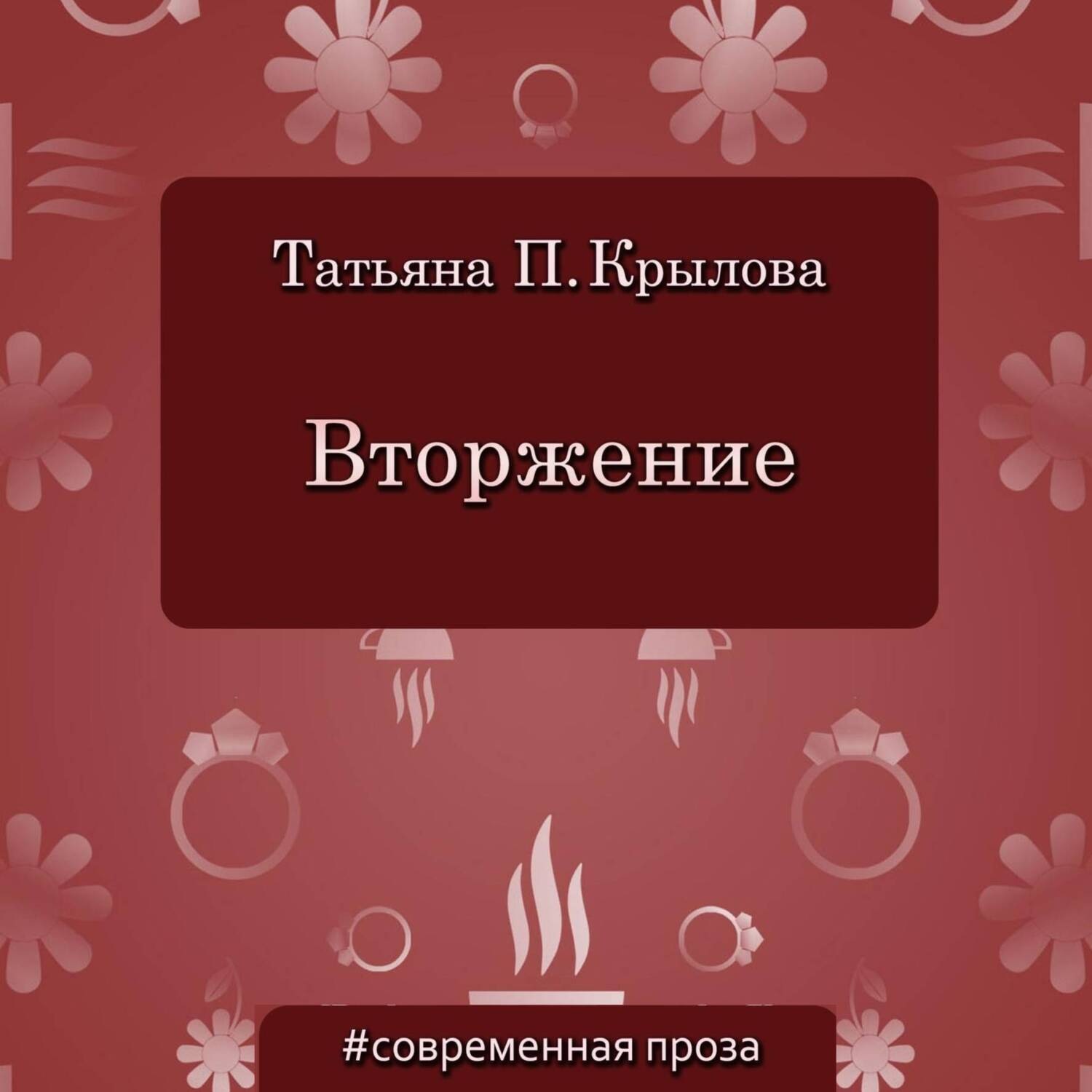 Обложка книги «Вторжение»