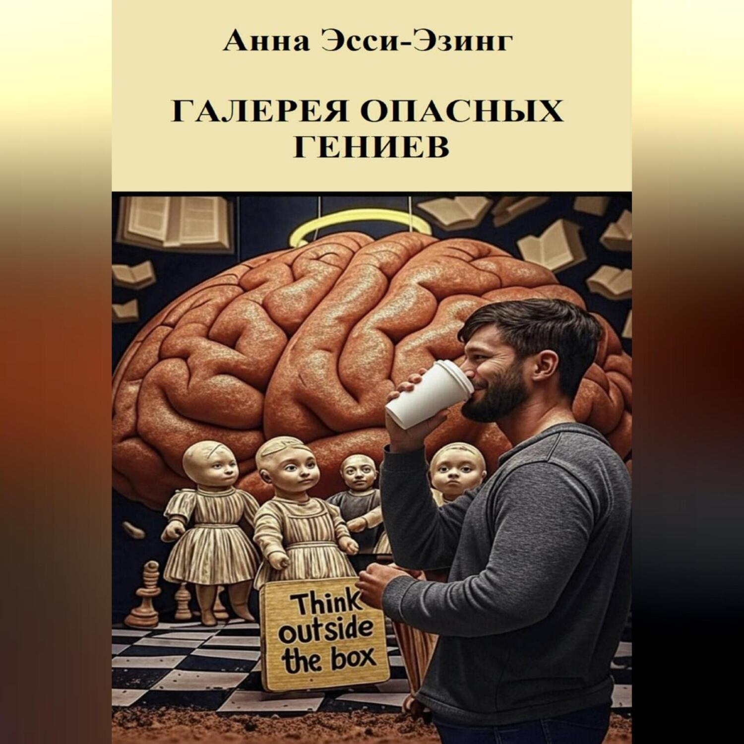 Обложка книги «Галерея опасных гениев»