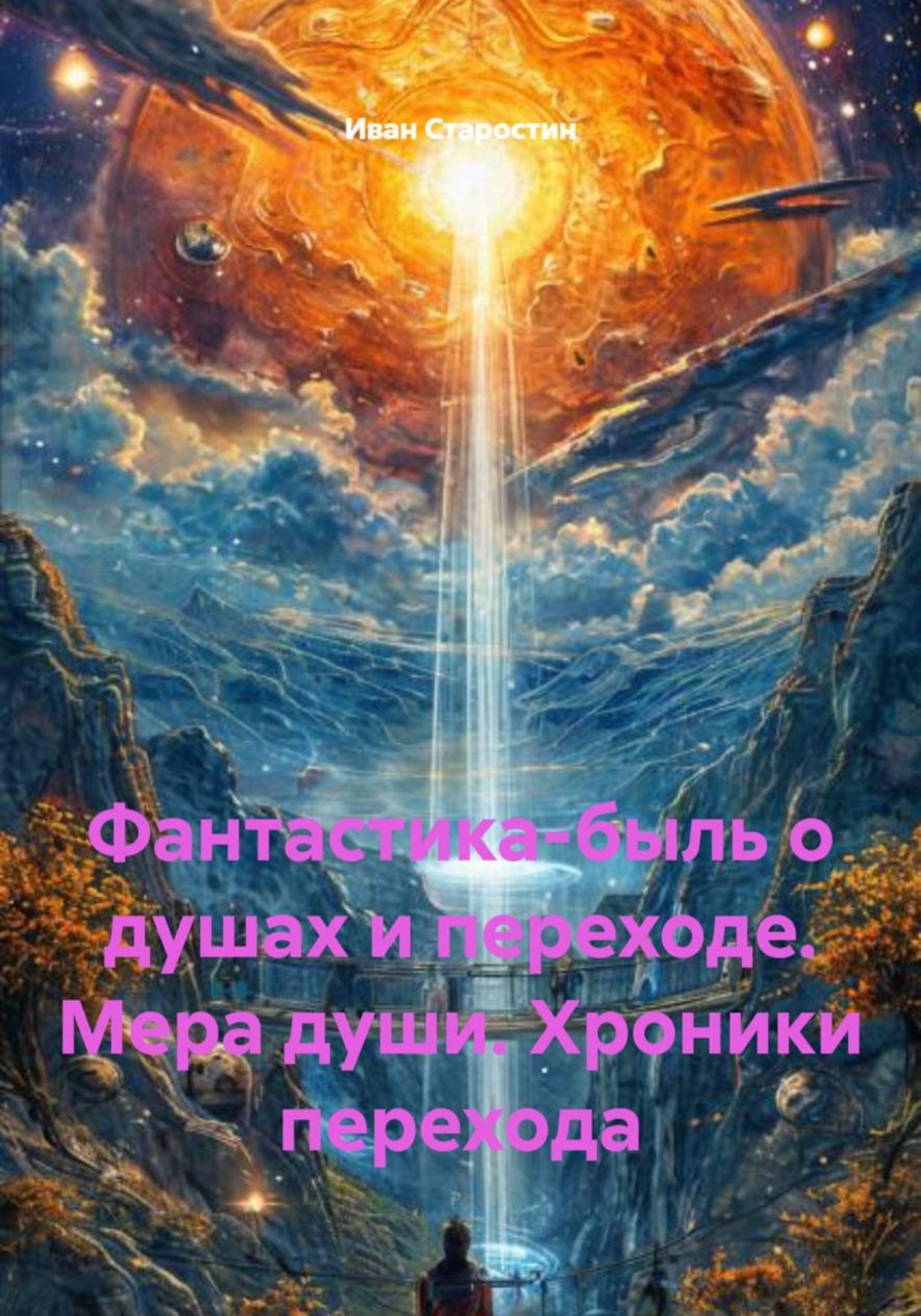 Обложка книги «Фантастика-быль о душах и переходе. Мера души. Хроники перехода»
