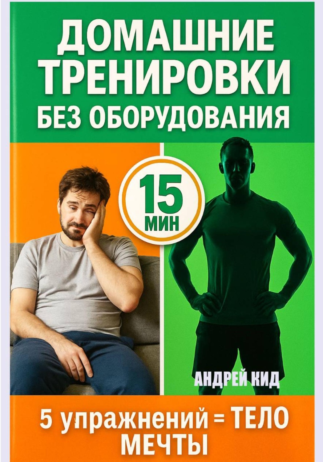 Обложка книги «Домашние тренировки: 5 упражнений, которые заменят спортзал навсегда»