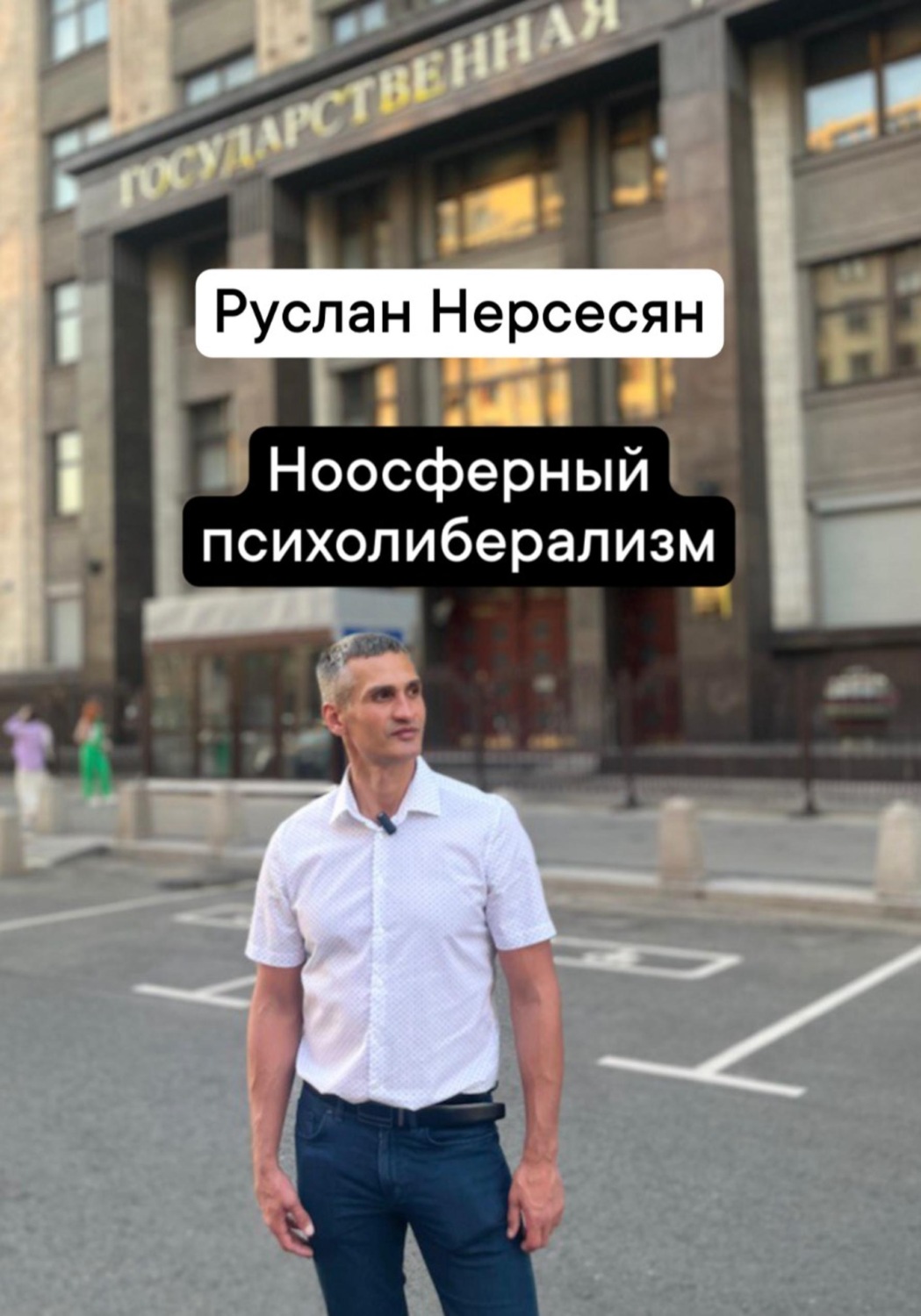 Обложка книги «Ноосферный психолиберализм»