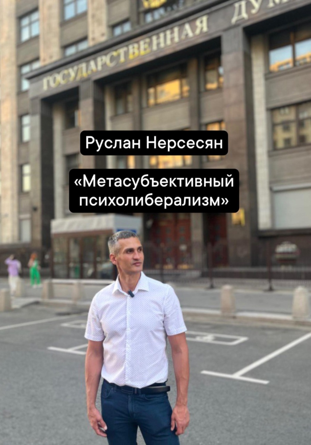 Обложка книги «Метасубъективный психолиберализм»