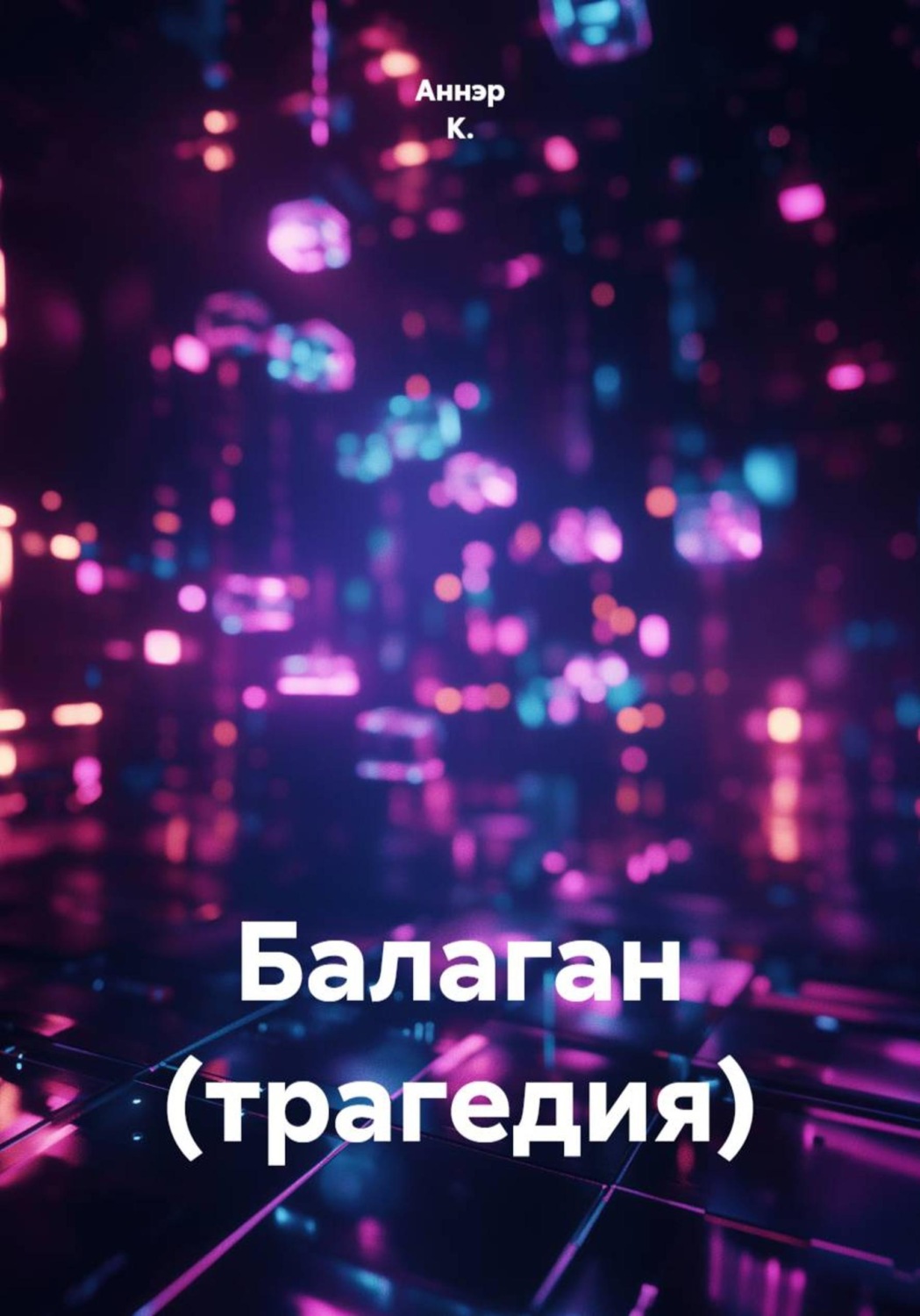 Обложка книги «Балаган (трагедия)»