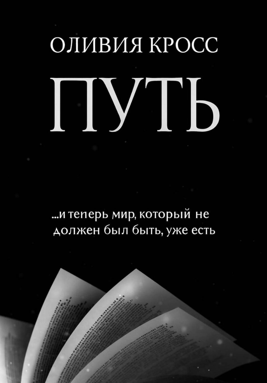 Обложка книги «ПУТЬ»