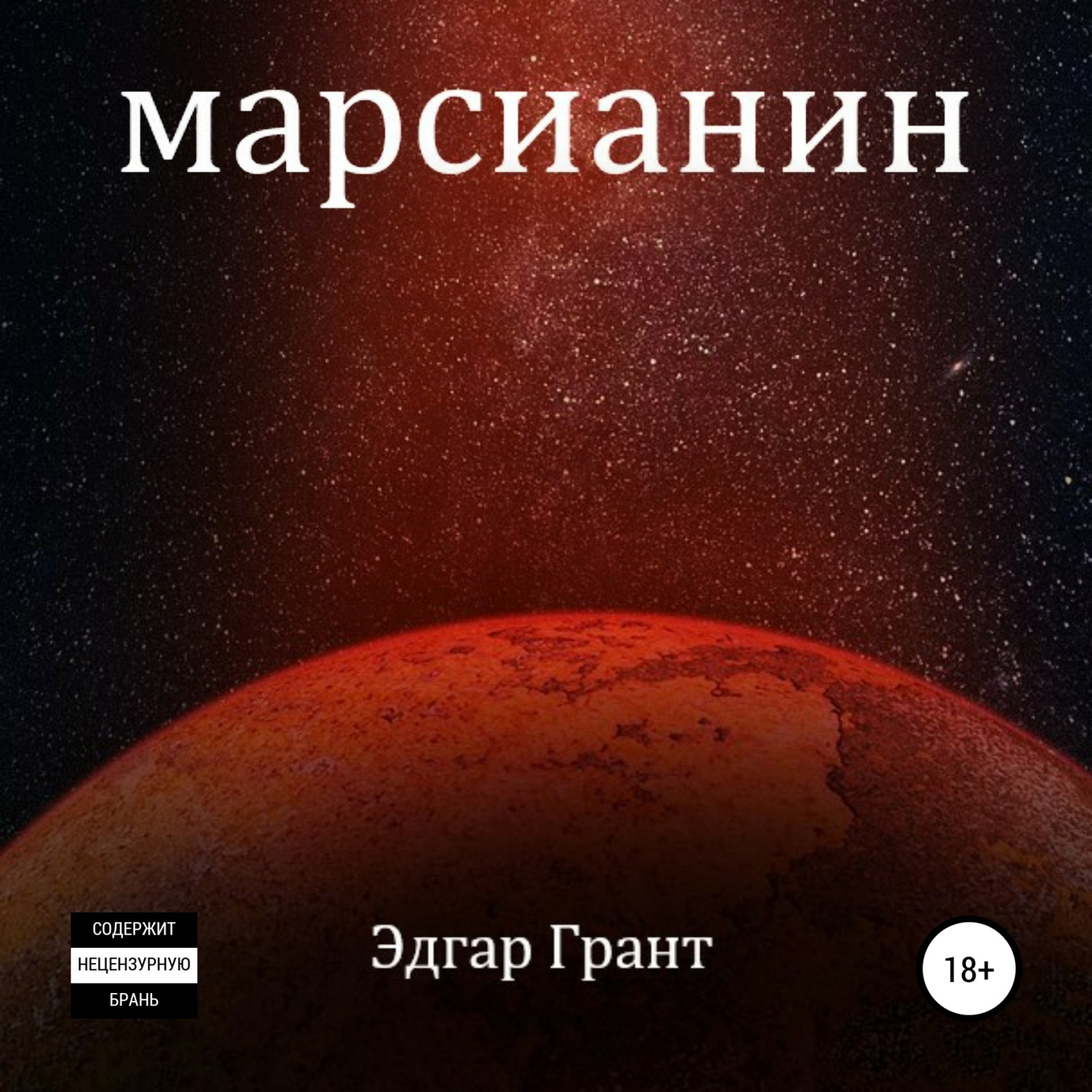 Обложка книги «Марсианин»