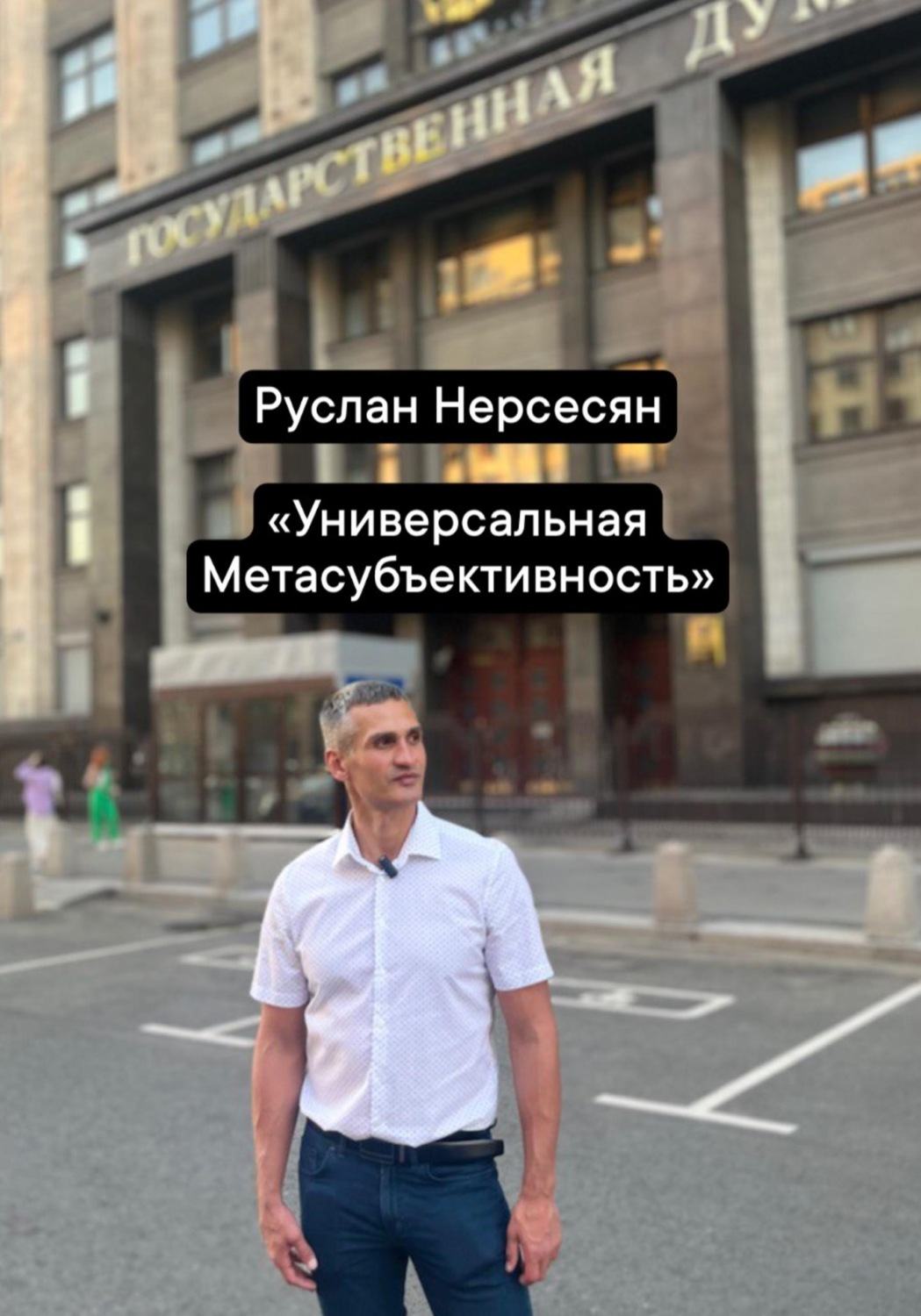 Обложка книги «Универсальная Метасубъективность»