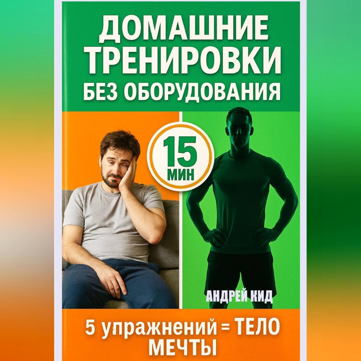 Обложка книги «Домашние тренировки: 5 упражнений, которые заменят спортзал навсегда»