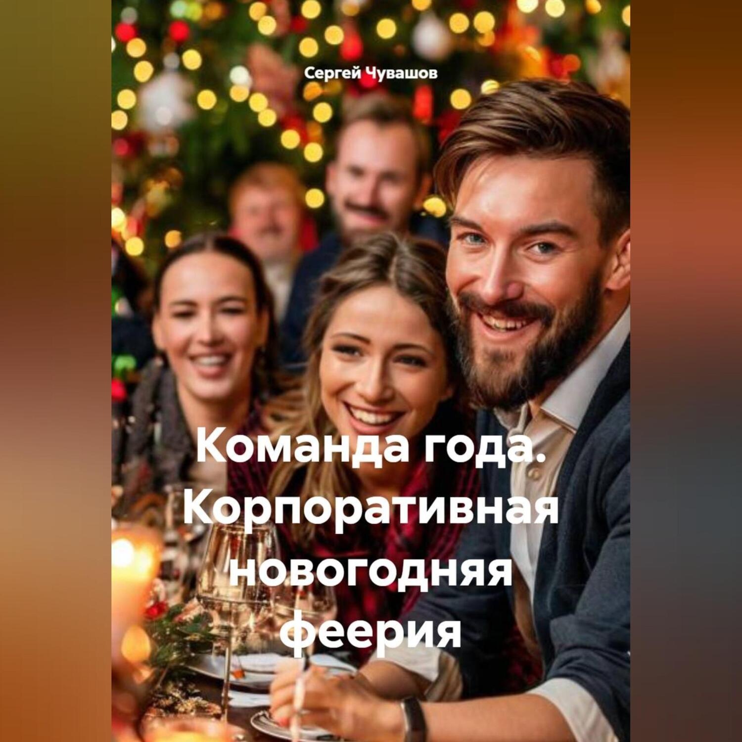 Обложка книги «Команда года. Корпоративная новогодняя феерия»