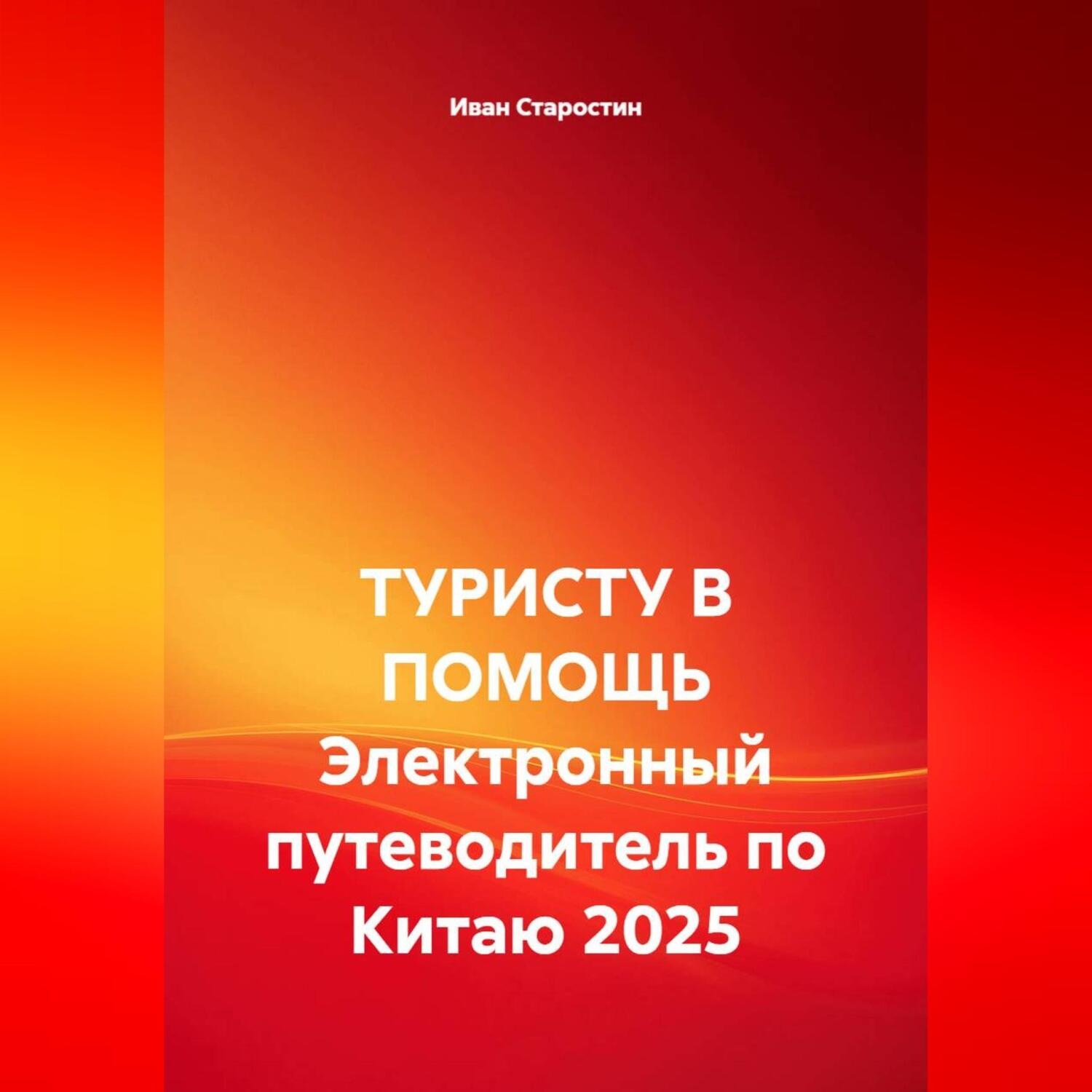 Обложка книги «ТУРИСТУ В ПОМОЩЬ Электронный путеводитель по Китаю 2025»