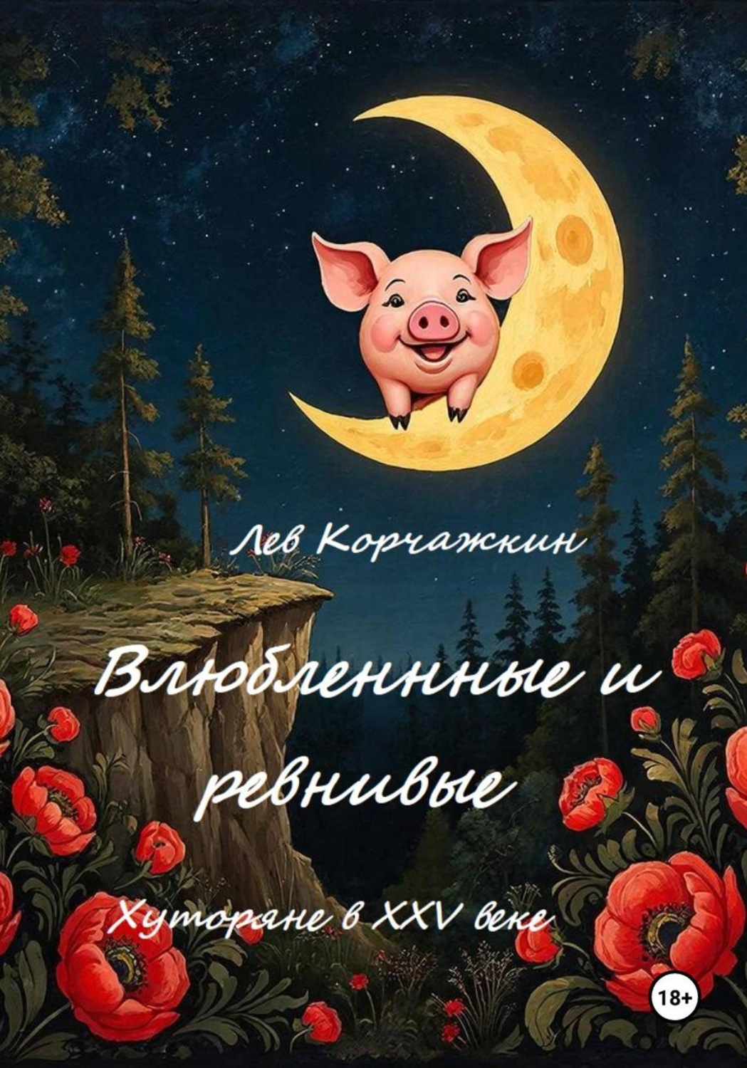 Обложка книги «Влюбленные и ревнивые. Хуторяне XXV века»