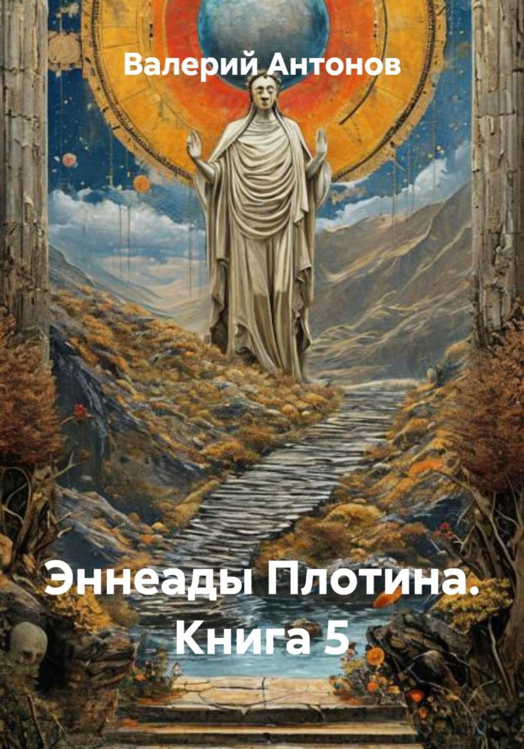 Обложка книги «Эннеады Плотина. Книга 5»
