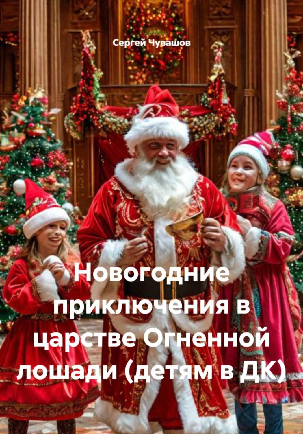 Обложка книги «Новогодние приключения в царстве Огненной лошади (детям в ДК)»
