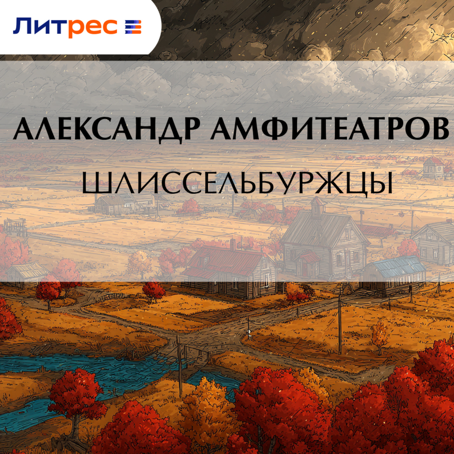 Обложка книги «Шлиссельбуржцы»
