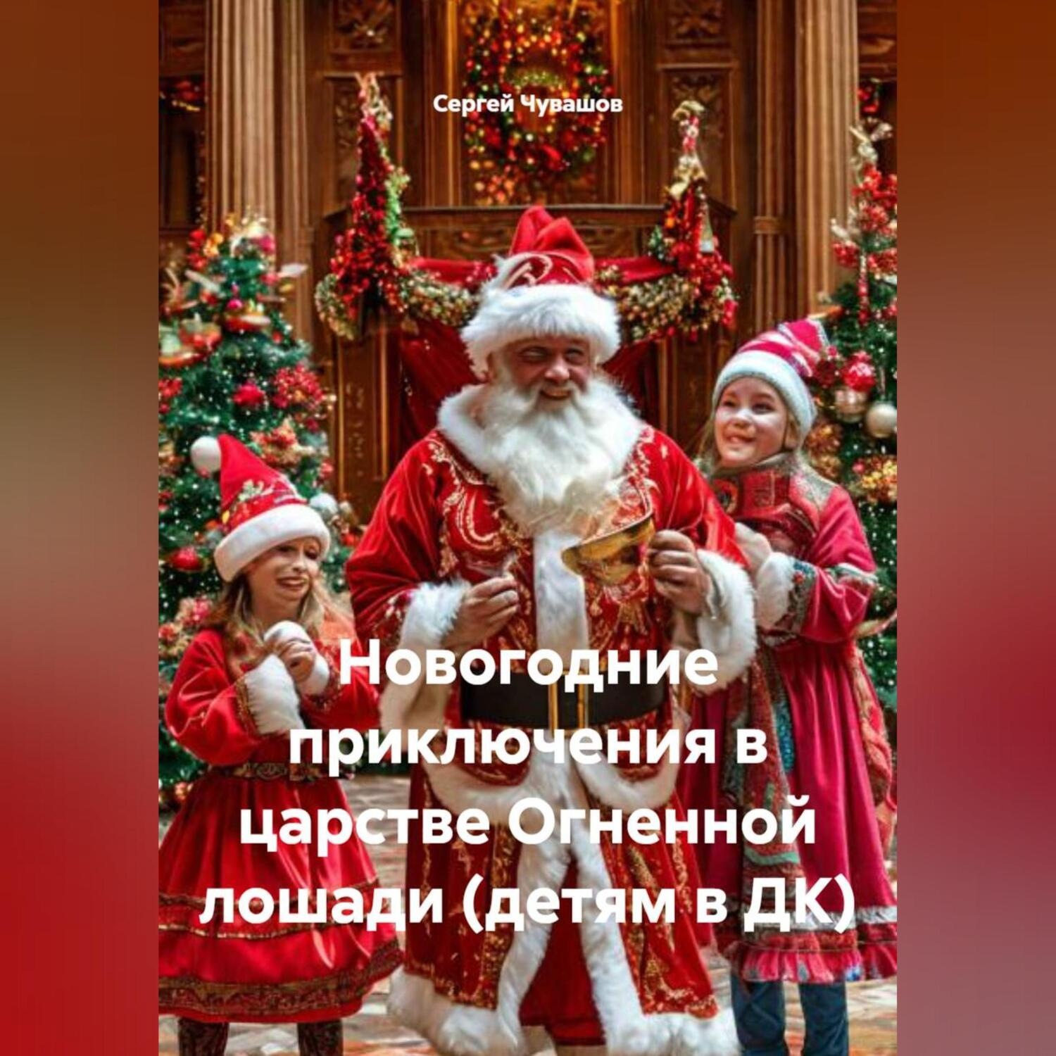 Обложка книги «Новогодние приключения в царстве Огненной лошади (детям в ДК)»