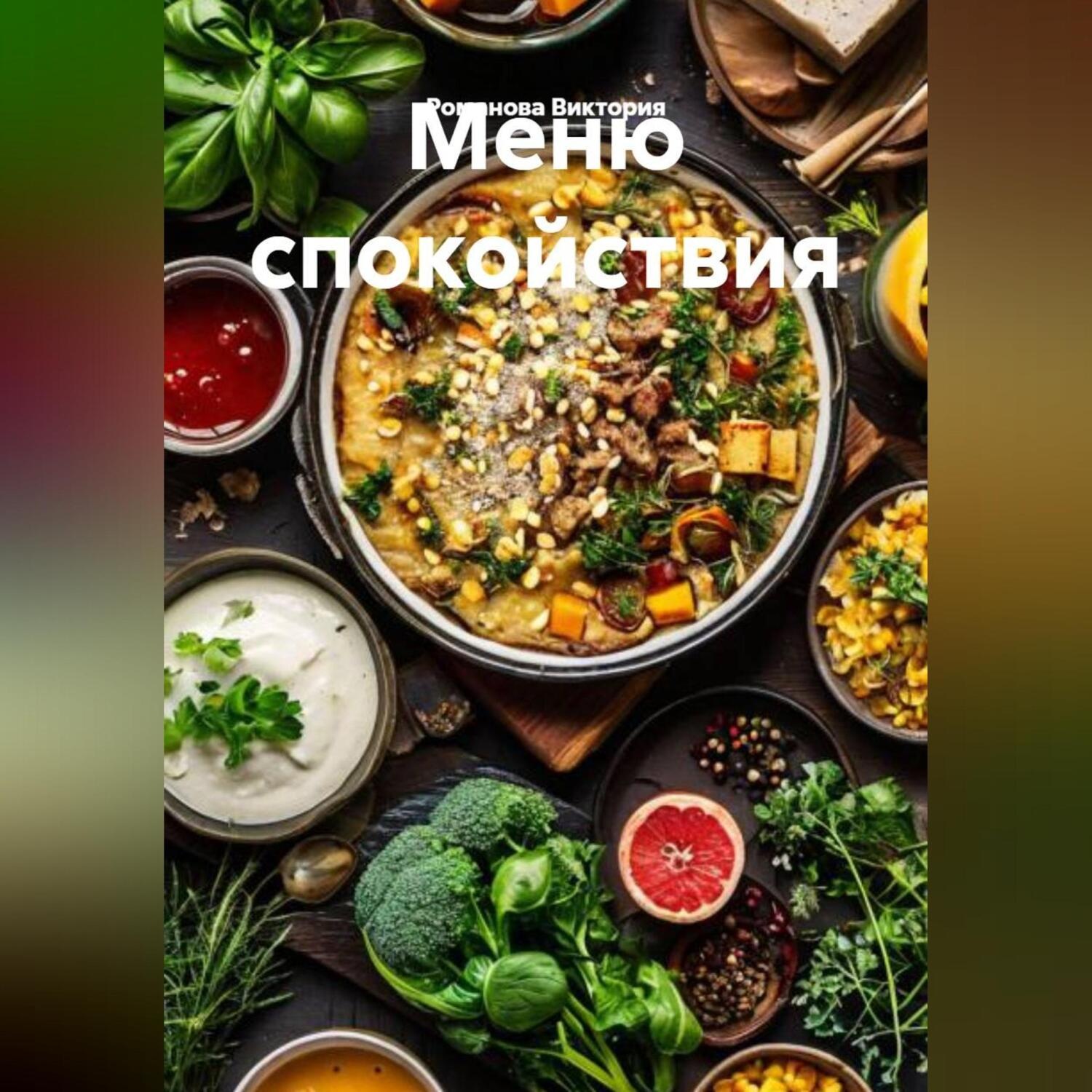 Обложка книги «Меню спокойствия»