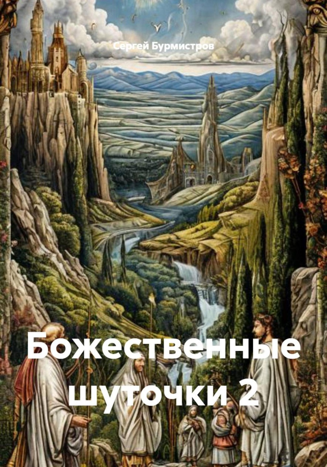 Обложка книги «Божественные шуточки 2»