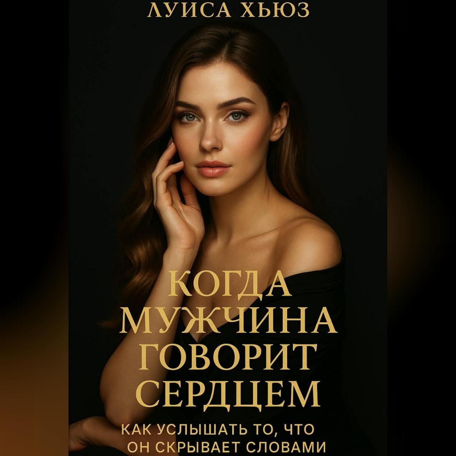Обложка книги «Когда мужчина говорит сердцем. Как услышать то, что он скрывает словами»