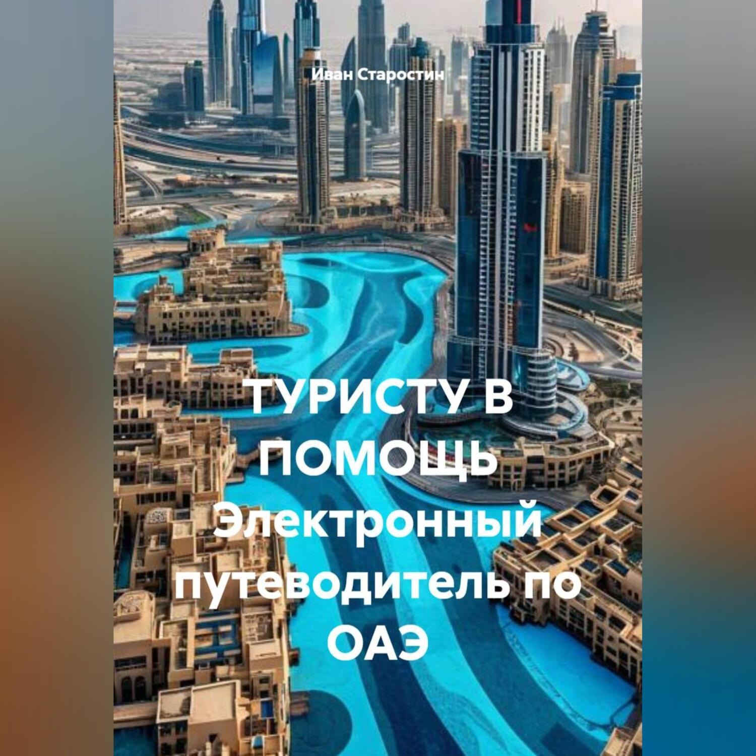 Обложка книги «ТУРИСТУ В ПОМОЩЬ Электронный путеводитель по ОАЭ»