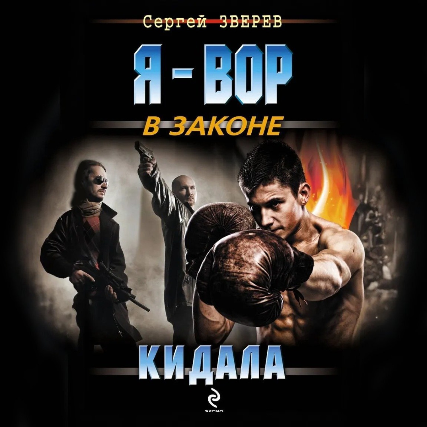 Обложка книги «Кидала»
