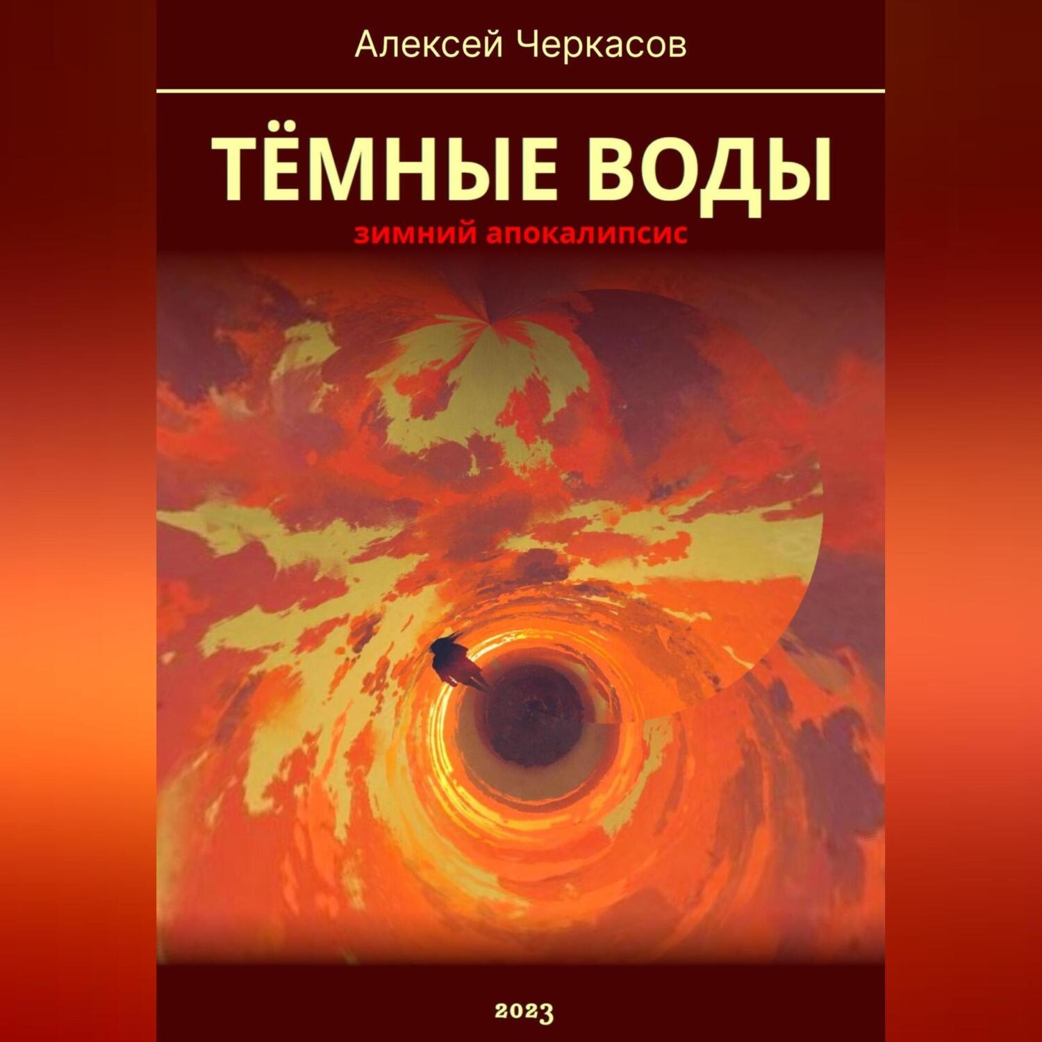 Обложка книги «Тёмные воды. Зимний апокалипсис»