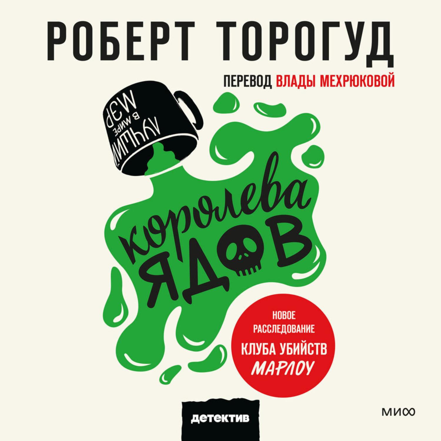 Обложка книги «Королева ядов»