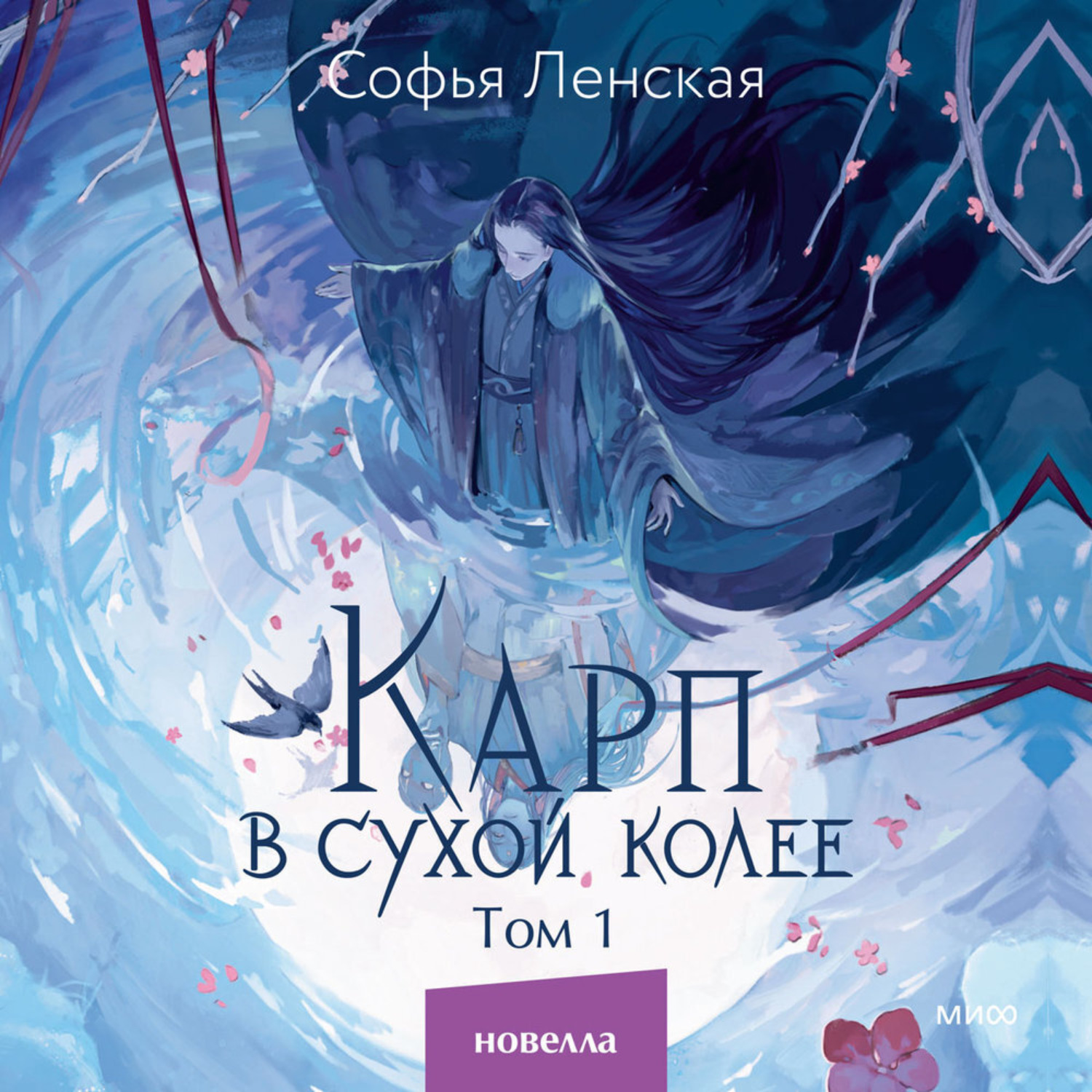 Обложка книги «Карп в сухой колее. Том 1»