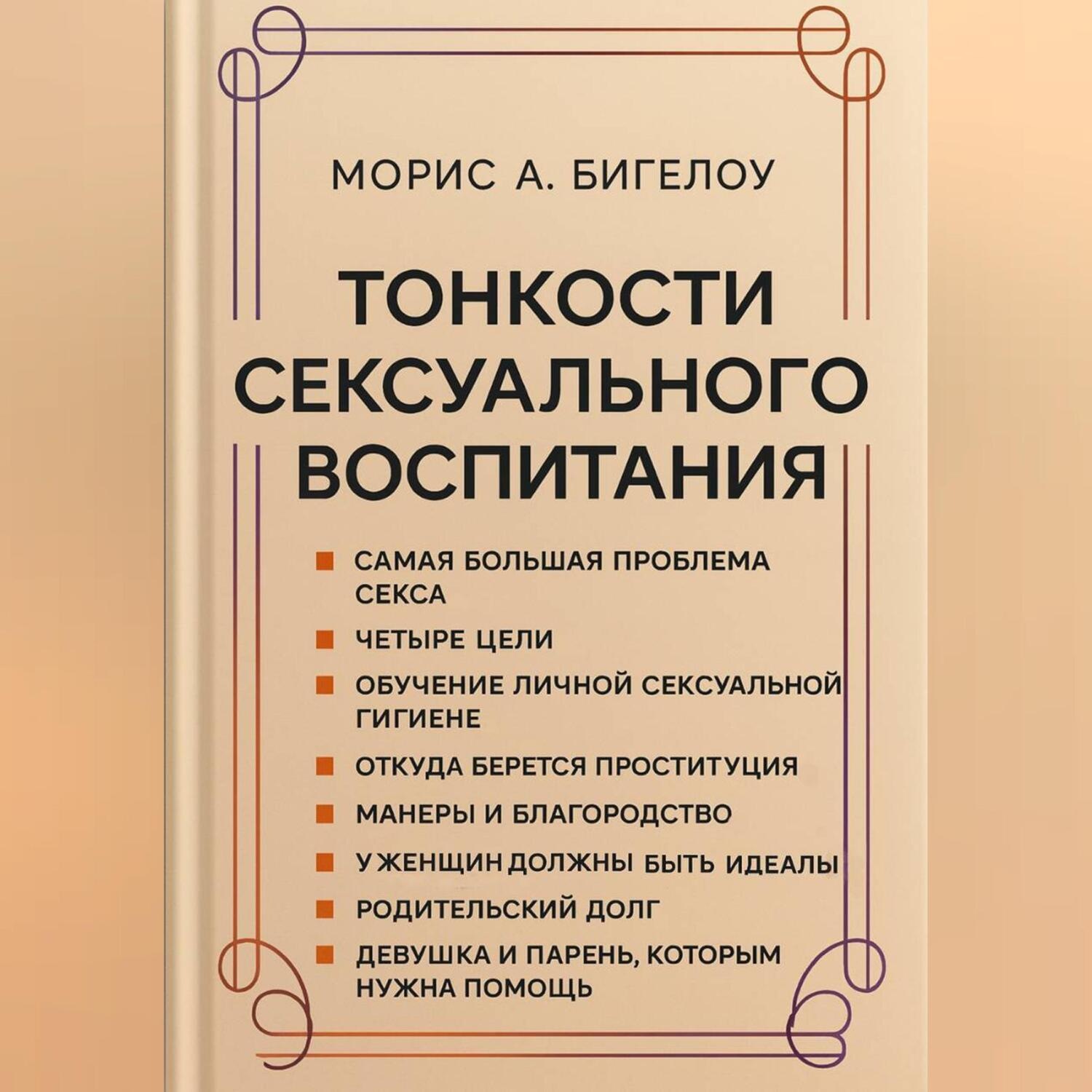 Обложка книги «Тонкости сексуального воспитания»