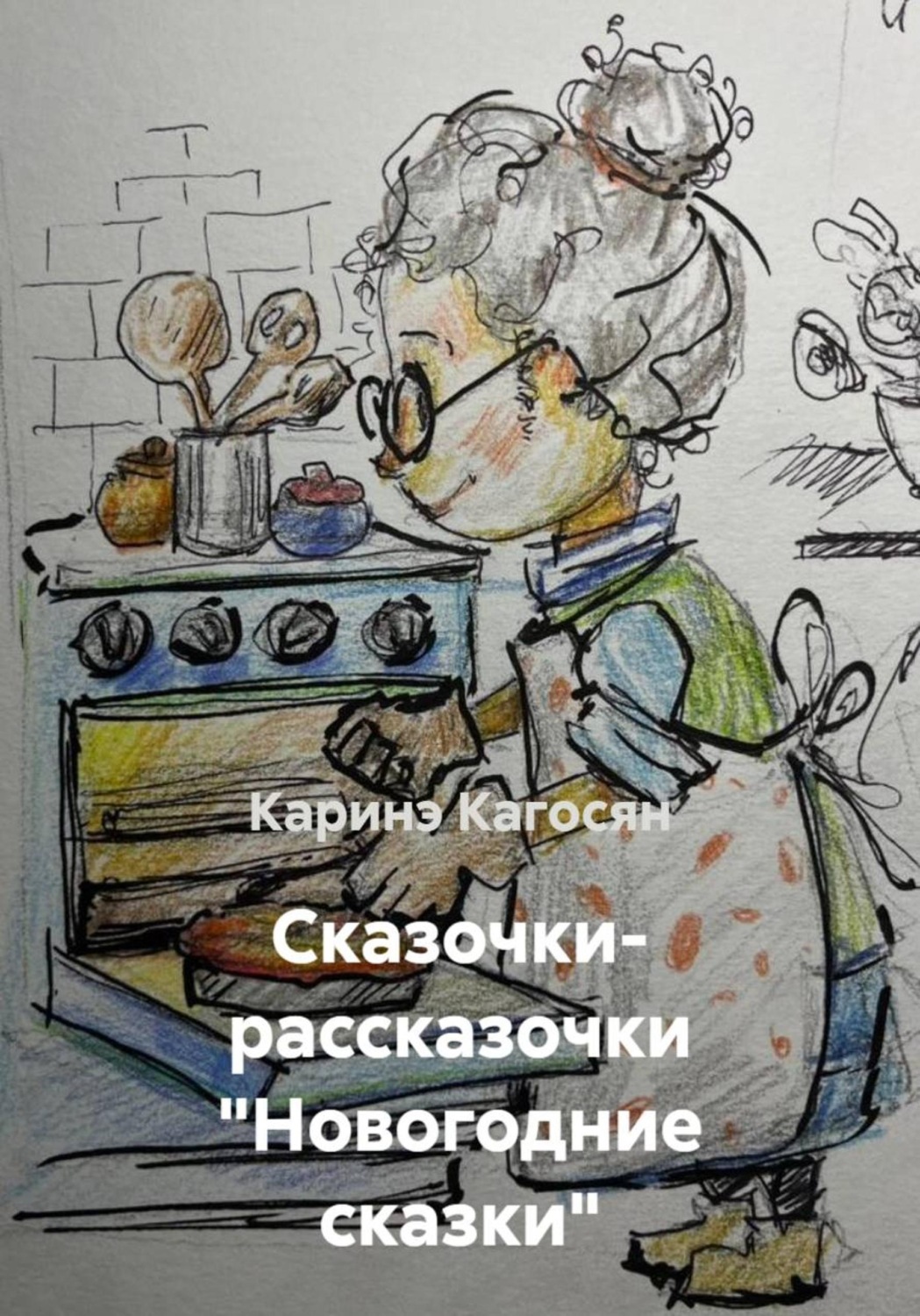 Обложка книги «Сказочки- рассказочки «Новогодние сказки»»